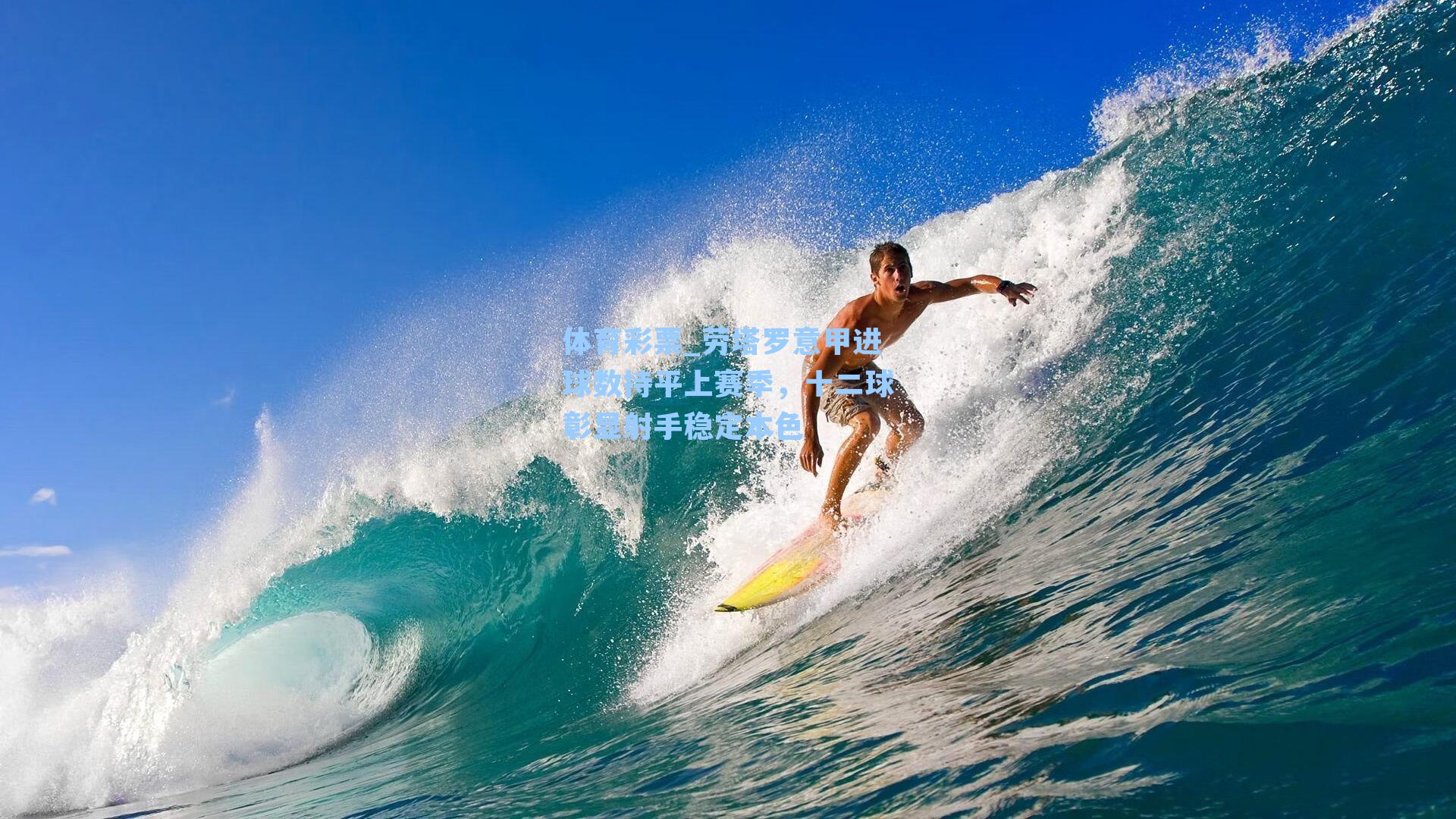 体育彩票_劳塔罗意甲进球数持平上赛季，十二球彰显射手稳定本色