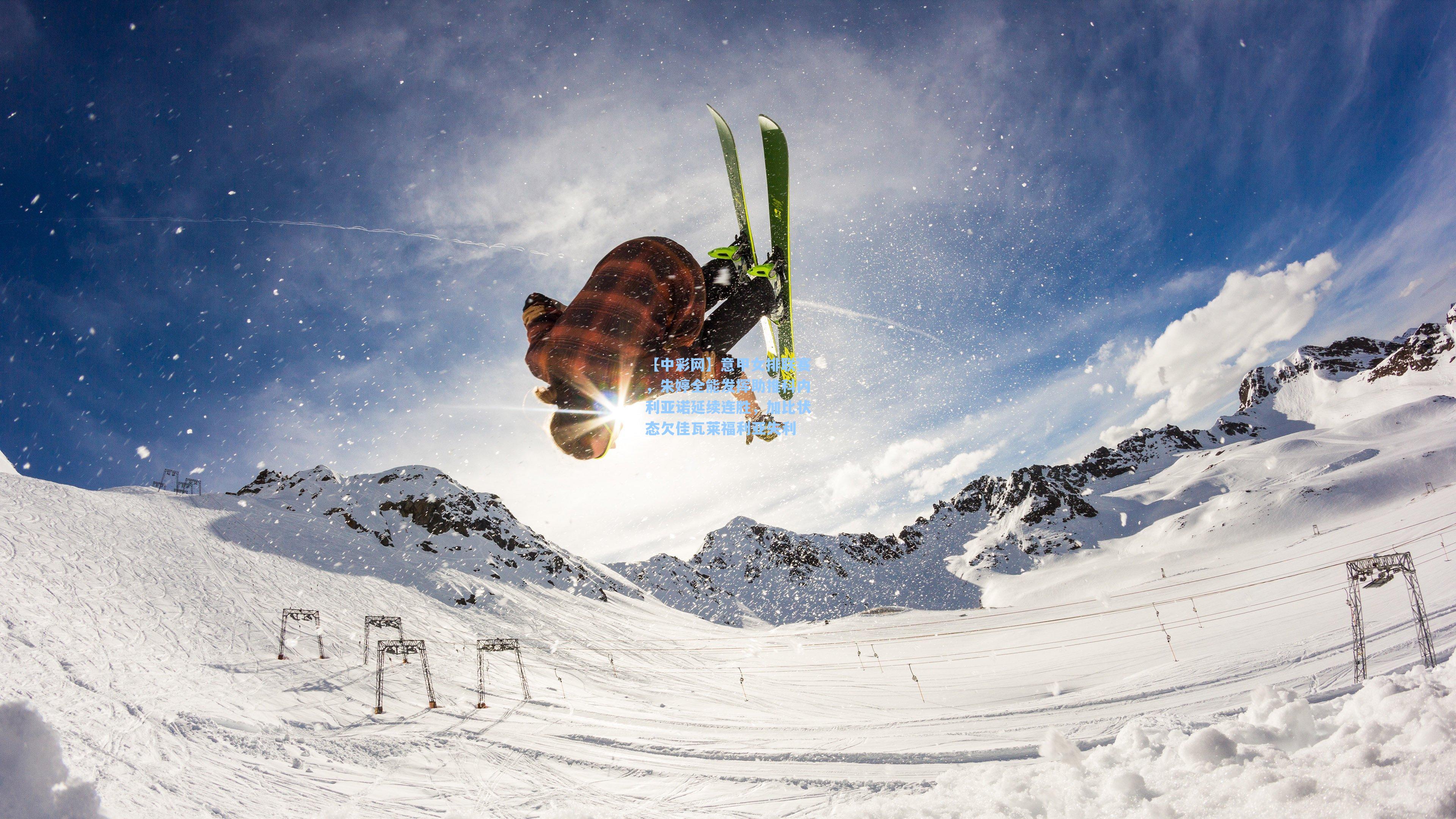 意甲女排联赛，朱婷全能发挥助推科内利亚诺延续连胜，加比状态欠佳瓦莱福利亚失利