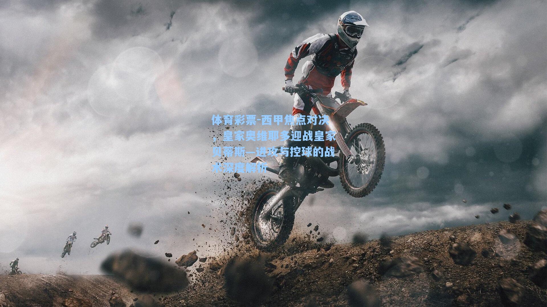 西甲焦点对决，皇家奥维耶多迎战皇家贝蒂斯—进攻与控球的战术深度解析