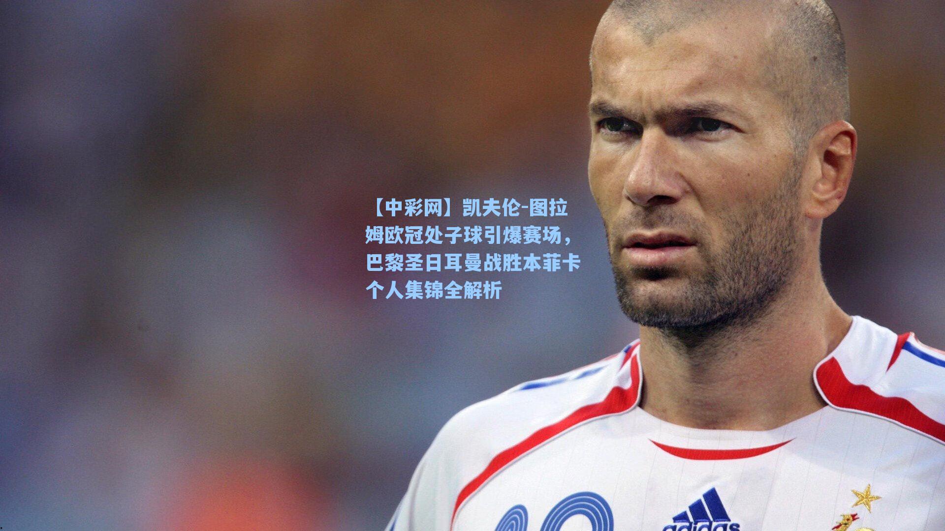 【中彩网】凯夫伦-图拉姆欧冠处子球引爆赛场，巴黎圣日耳曼战胜本菲卡个人集锦全解析