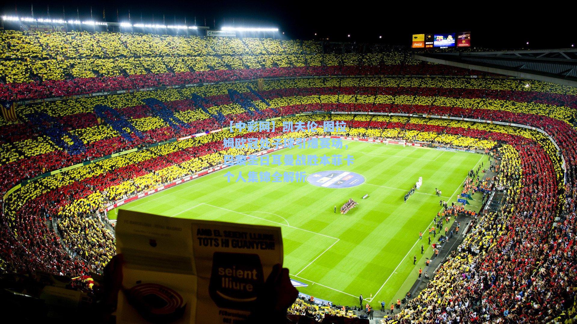 凯夫伦-图拉姆欧冠处子球引爆赛场，巴黎圣日耳曼战胜本菲卡个人集锦全解析