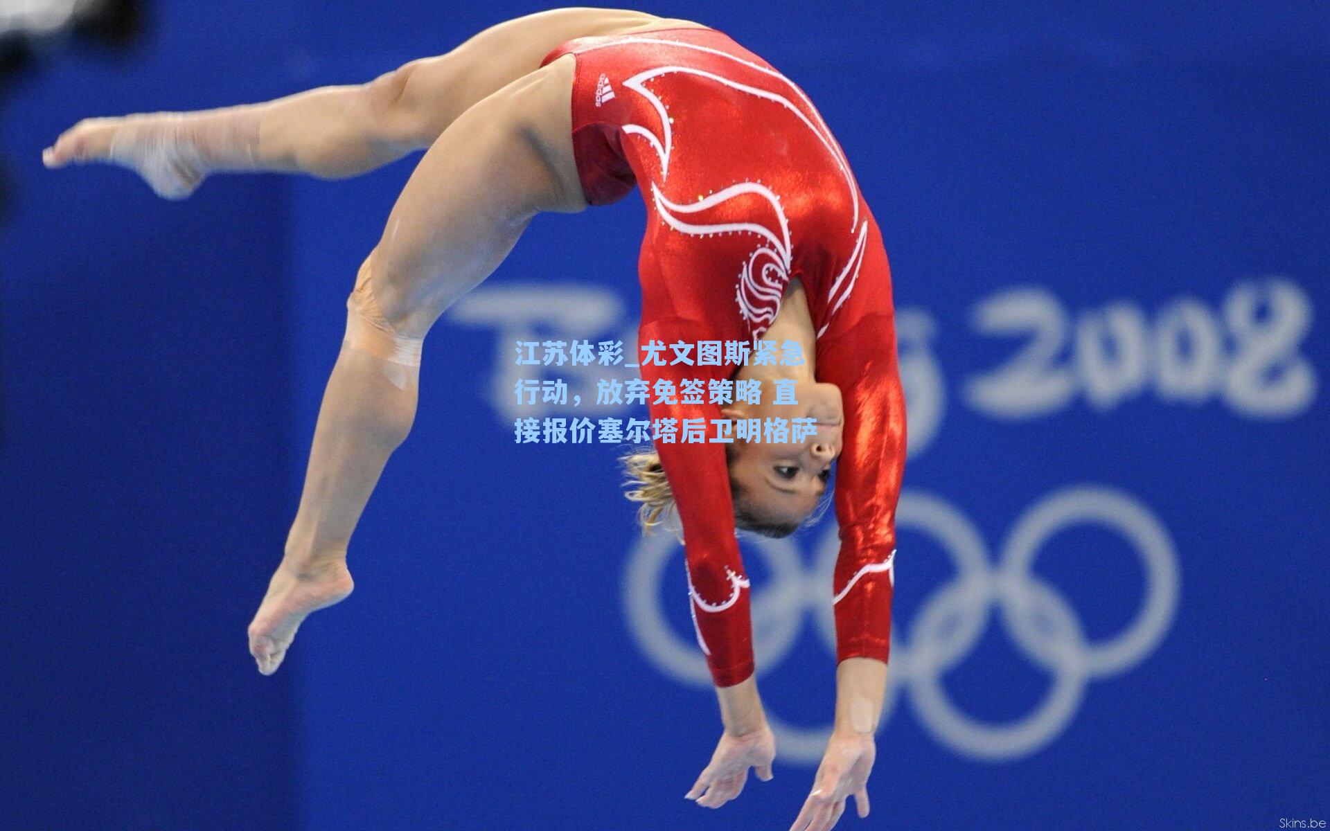 江苏体彩_尤文图斯紧急行动，放弃免签策略 直接报价塞尔塔后卫明格萨