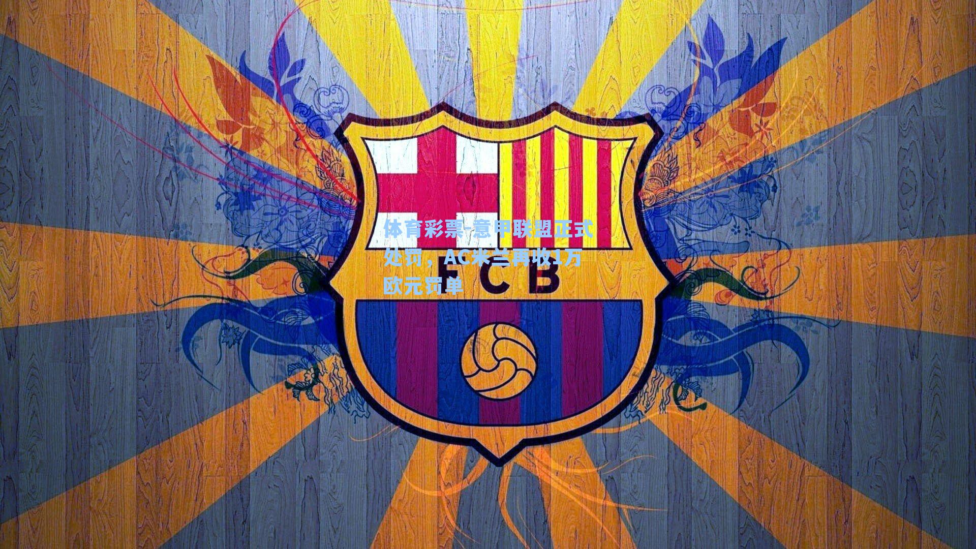 意甲联盟正式处罚，AC米兰再收1万欧元罚单