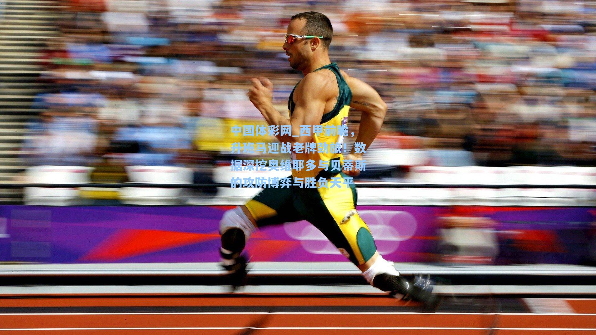 西甲前瞻，升班马迎战老牌劲旅！数据深挖奥维耶多与贝蒂斯的攻防博弈与胜负天平