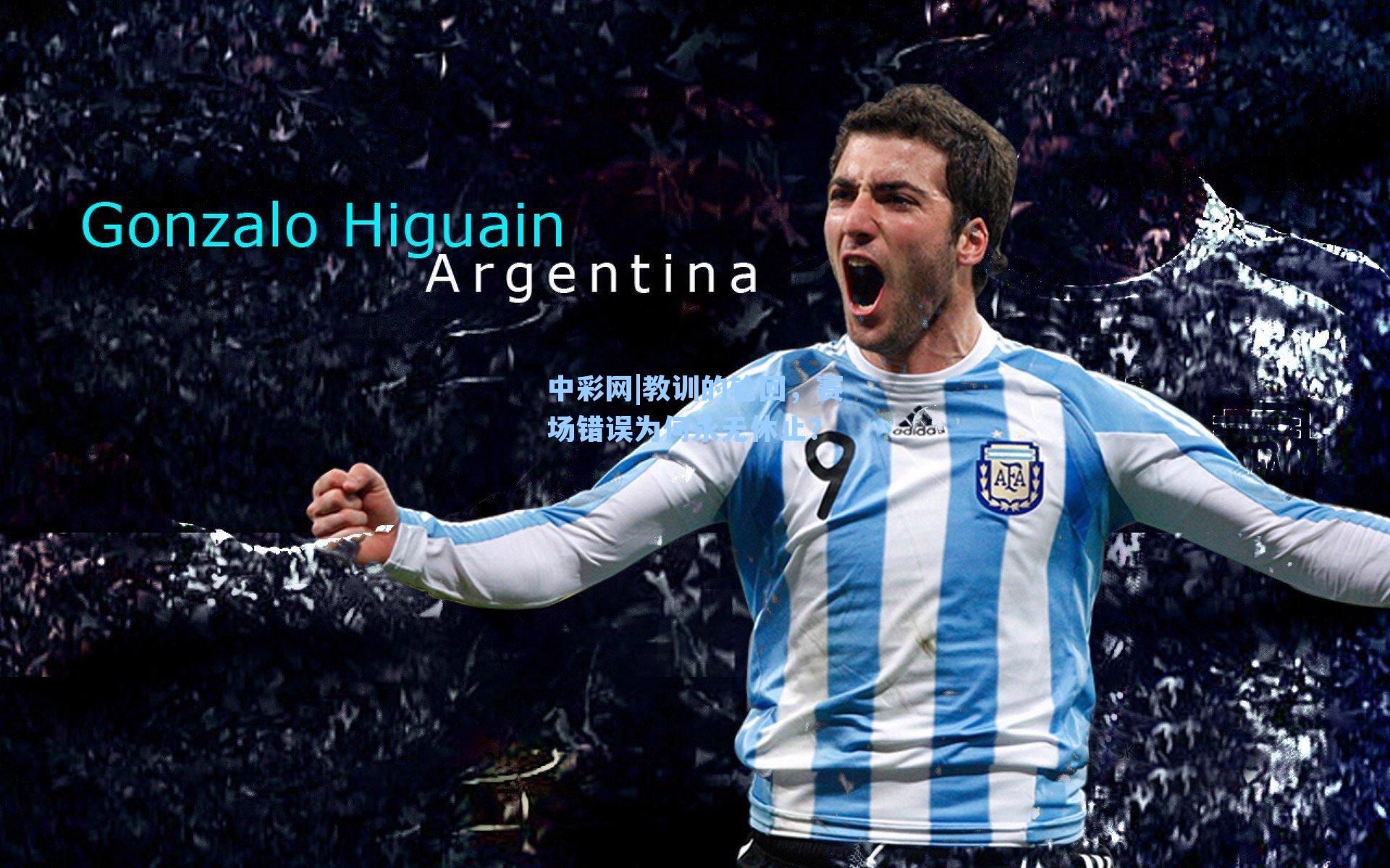 中彩网|教训的轮回，赛场错误为何永无休止？