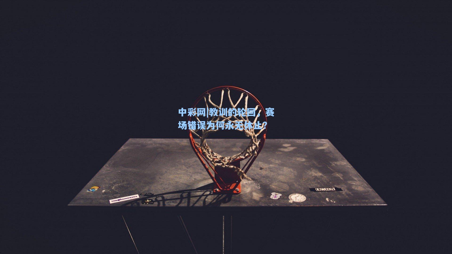教训的轮回，赛场错误为何永无休止？
