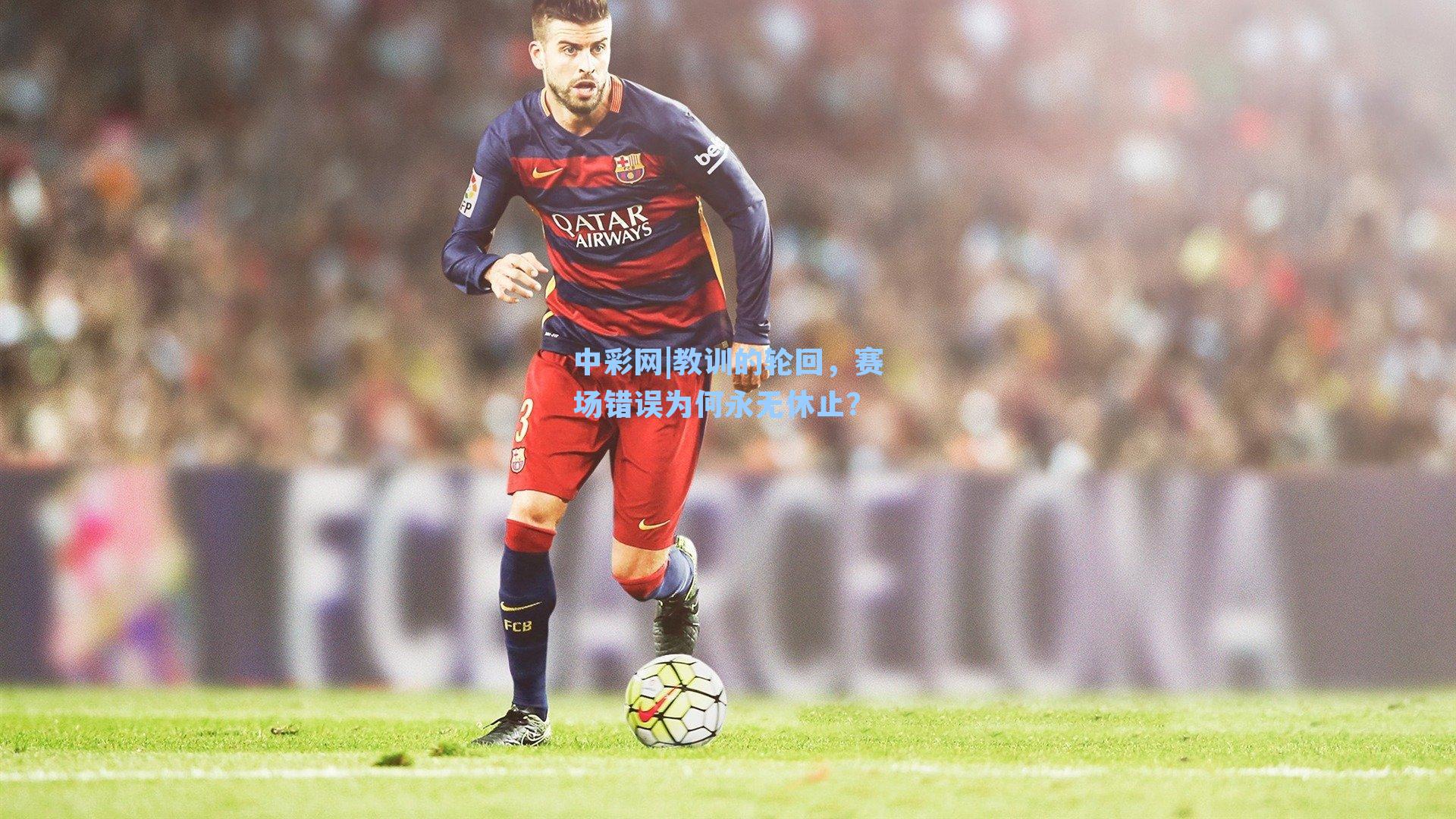 教训的轮回，赛场错误为何永无休止？
