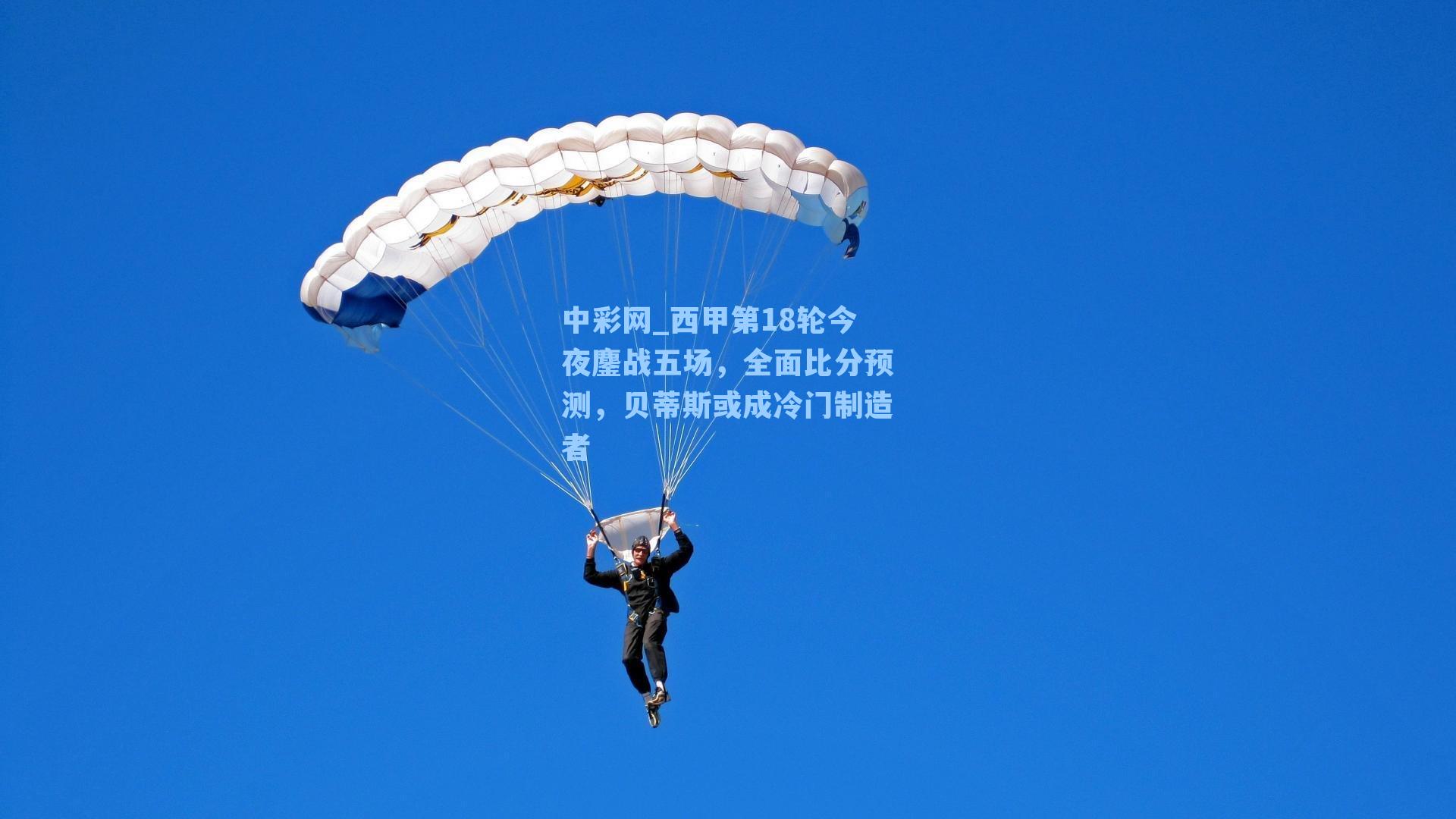 西甲第18轮今夜鏖战五场，全面比分预测，贝蒂斯或成冷门制造者