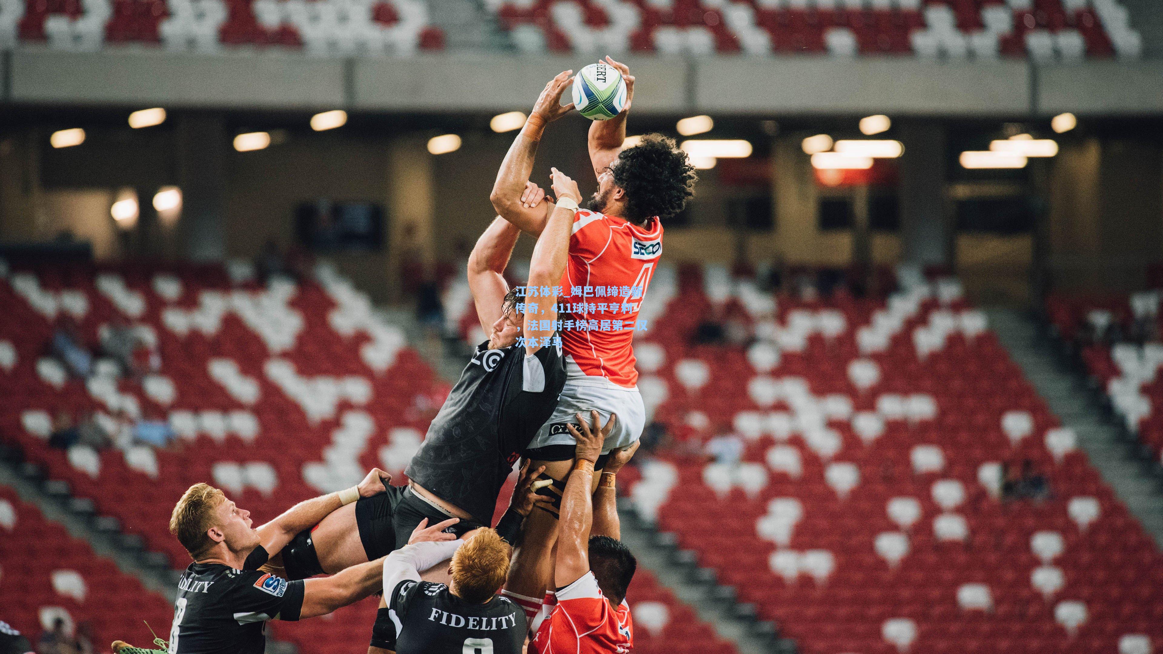 江苏体彩_姆巴佩缔造新传奇，411球持平亨利，法国射手榜高居第二仅次本泽马