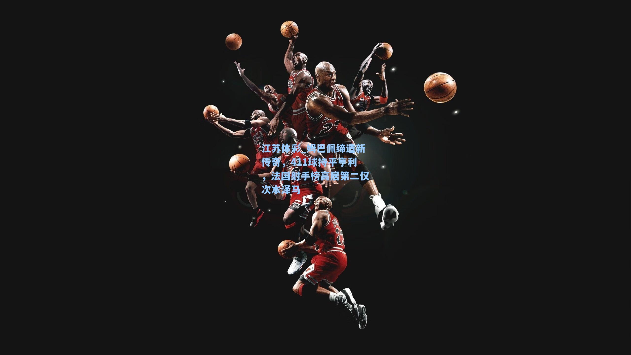 姆巴佩缔造新传奇，411球持平亨利，法国射手榜高居第二仅次本泽马