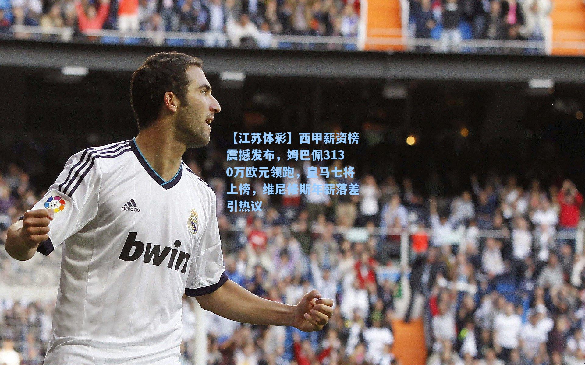 西甲薪资榜震撼发布，姆巴佩3130万欧元领跑，皇马七将上榜，维尼修斯年薪落差引热议