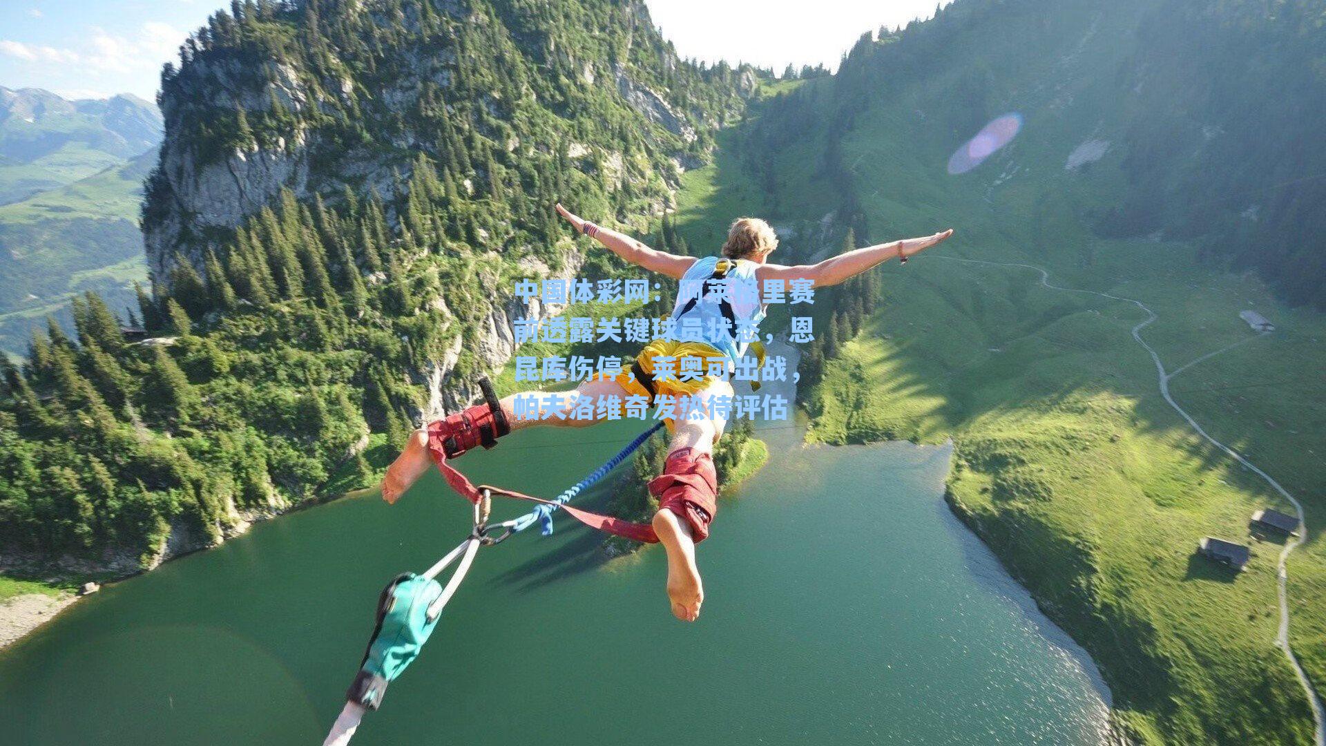 中国体彩网：阿莱格里赛前透露关键球员状态，恩昆库伤停，莱奥可出战，帕夫洛维奇发热待评估