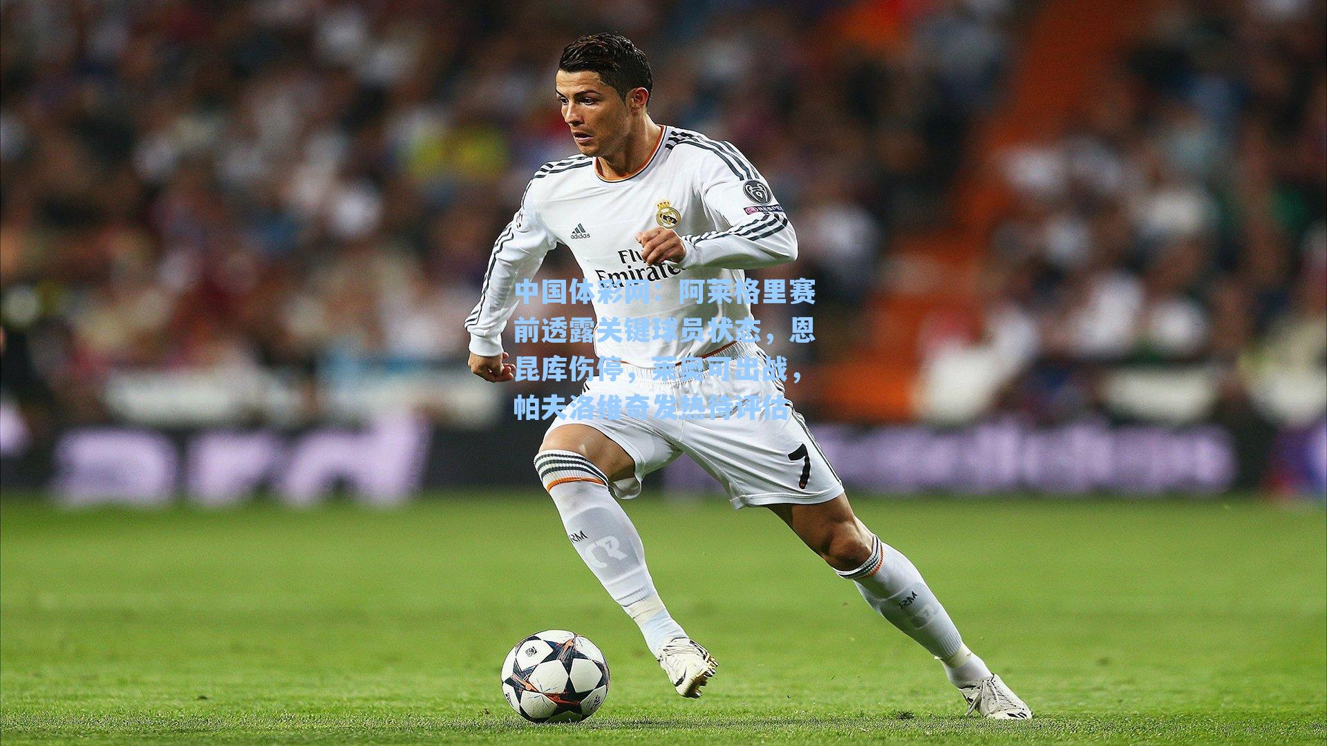 阿莱格里赛前透露关键球员状态，恩昆库伤停，莱奥可出战，帕夫洛维奇发热待评估