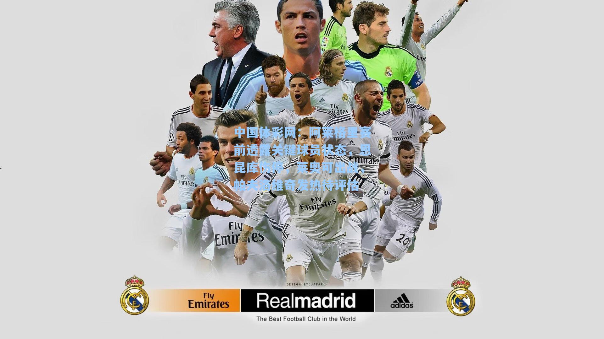 阿莱格里赛前透露关键球员状态，恩昆库伤停，莱奥可出战，帕夫洛维奇发热待评估