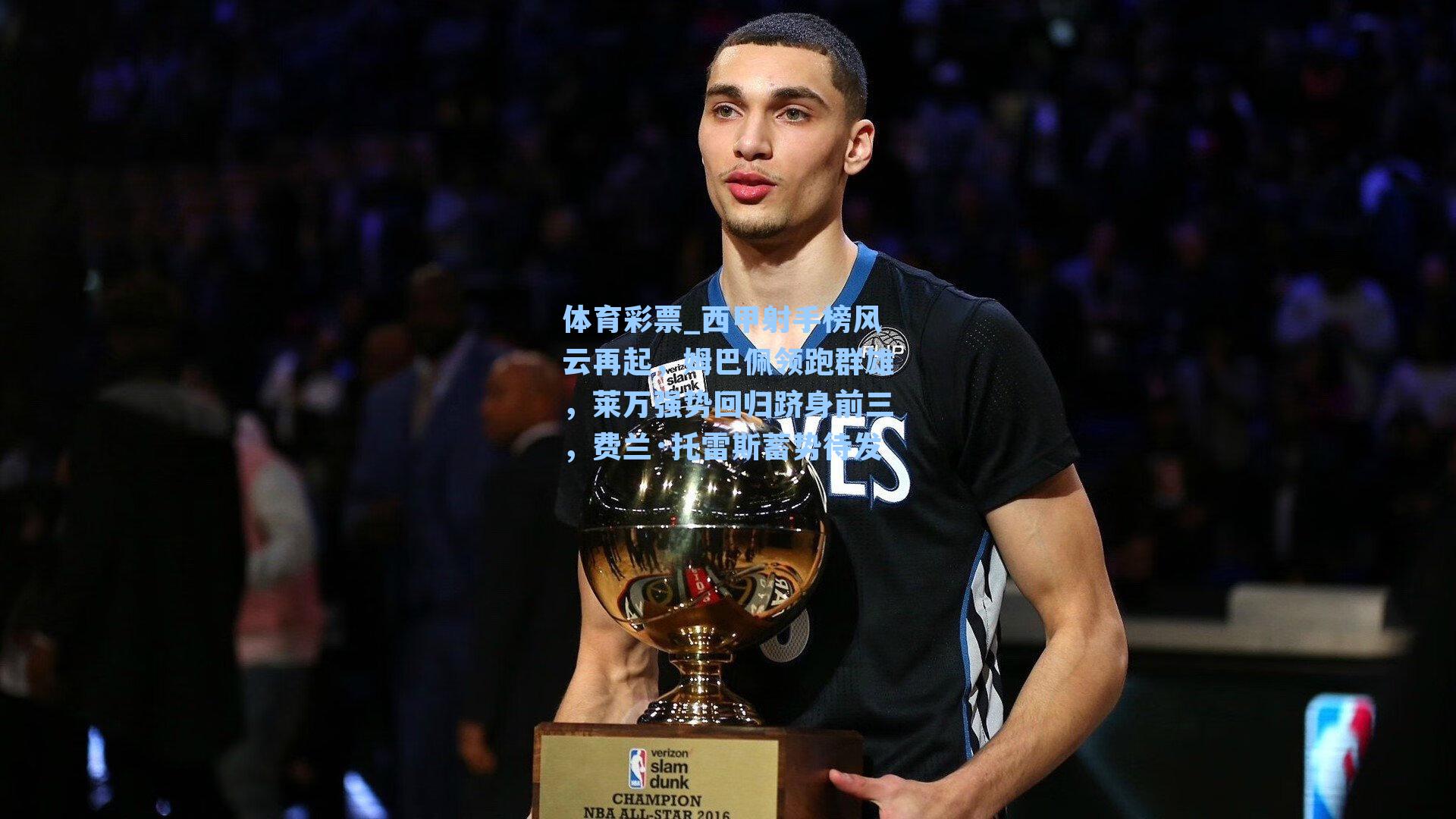 西甲射手榜风云再起，姆巴佩领跑群雄，莱万强势回归跻身前三，费兰·托雷斯蓄势待发