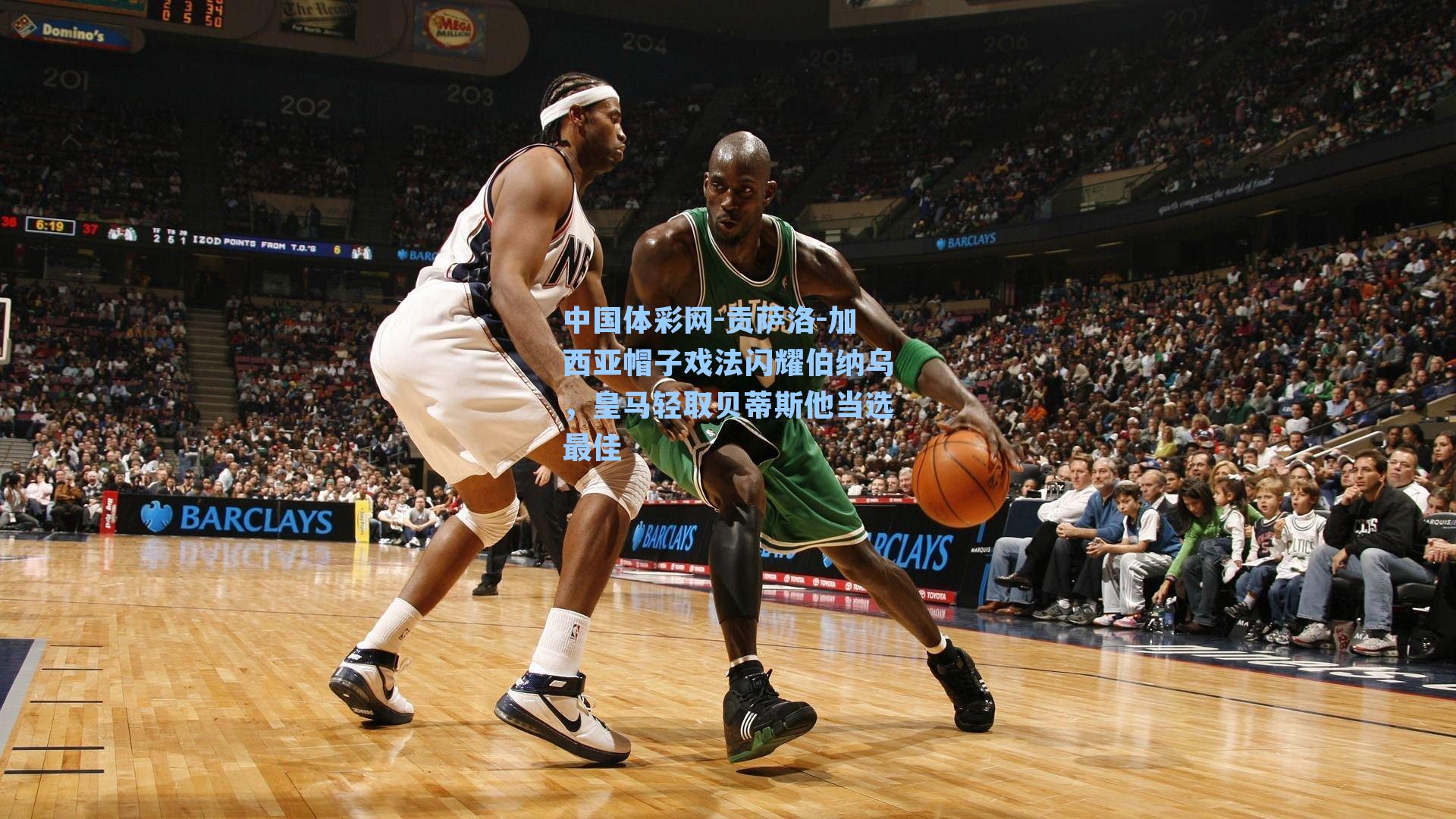 贡萨洛-加西亚帽子戏法闪耀伯纳乌，皇马轻取贝蒂斯他当选最佳