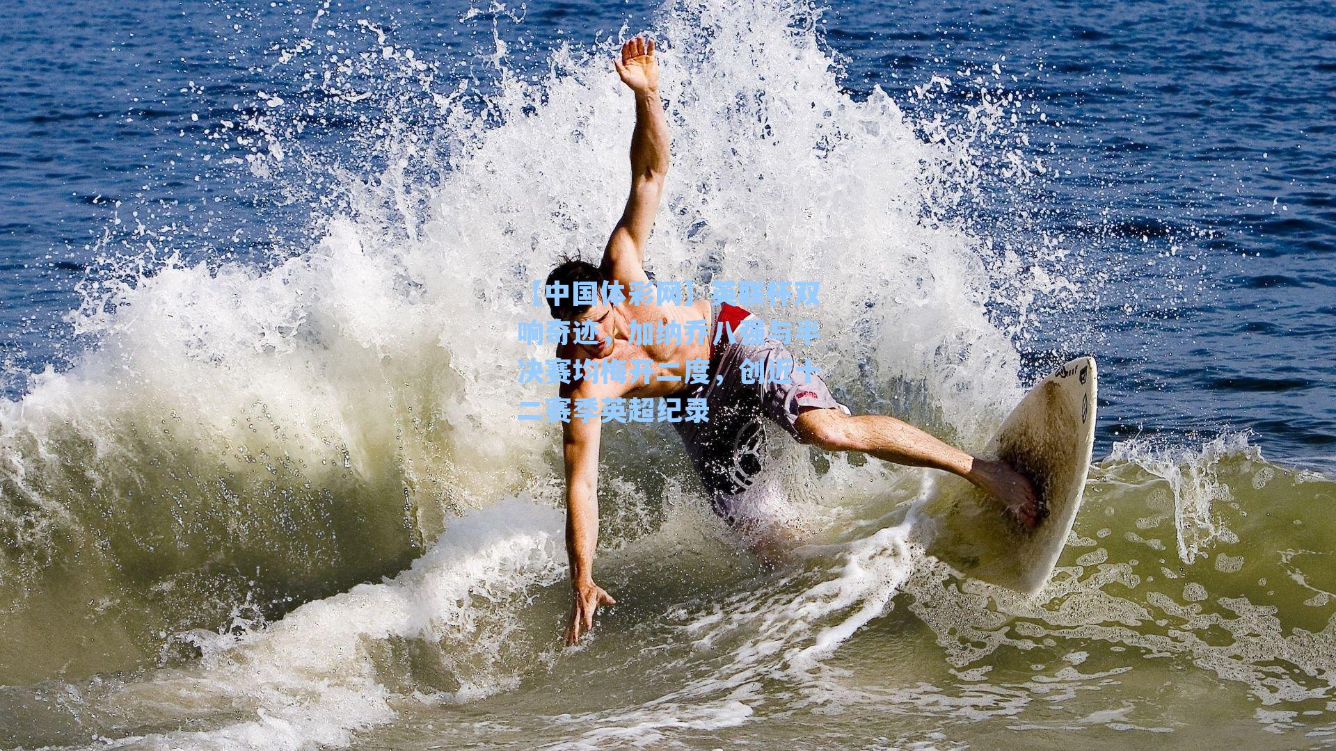 【中国体彩网】英联杯双响奇迹，加纳乔八强与半决赛均梅开二度，创近十二赛季英超纪录