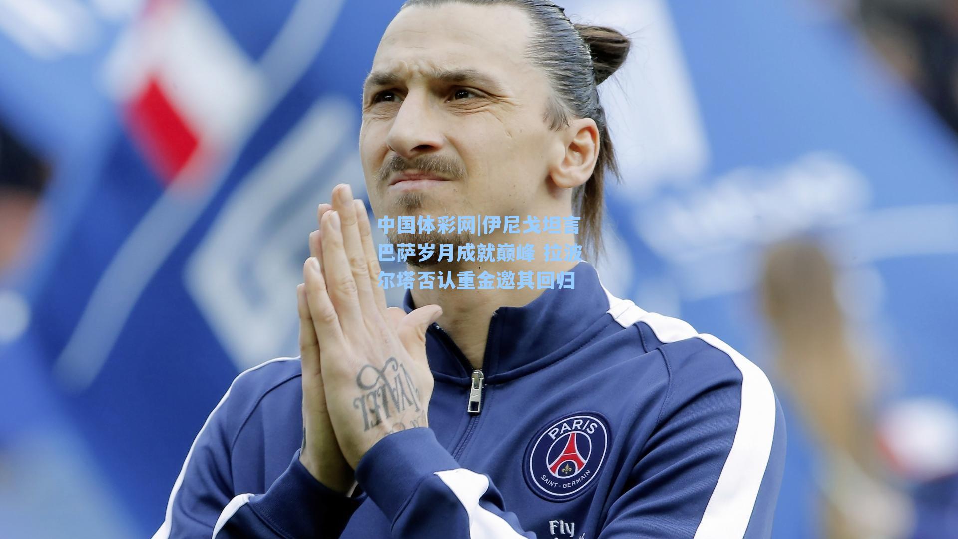 伊尼戈坦言巴萨岁月成就巅峰 拉波尔塔否认重金邀其回归