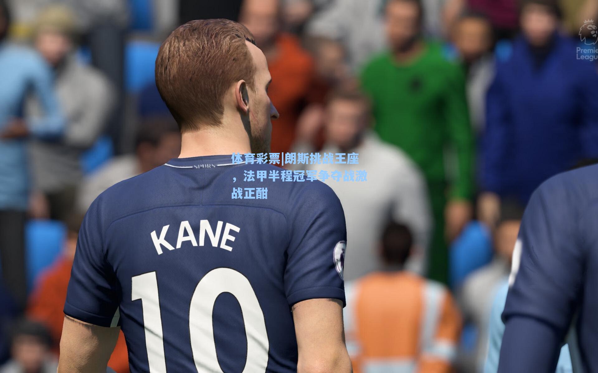 朗斯挑战王座，法甲半程冠军争夺战激战正酣