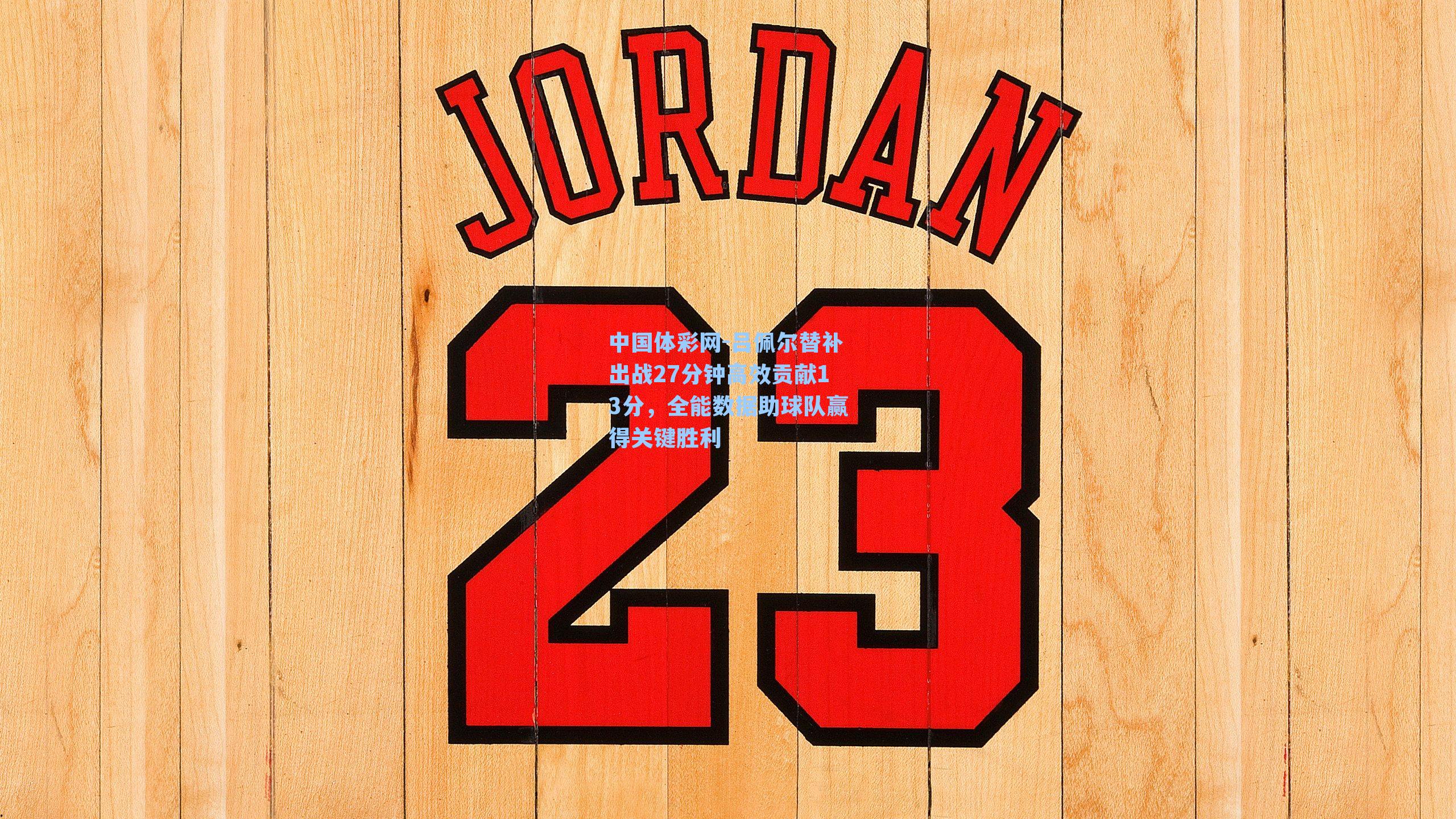 吕佩尔替补出战27分钟高效贡献13分，全能数据助球队赢得关键胜利