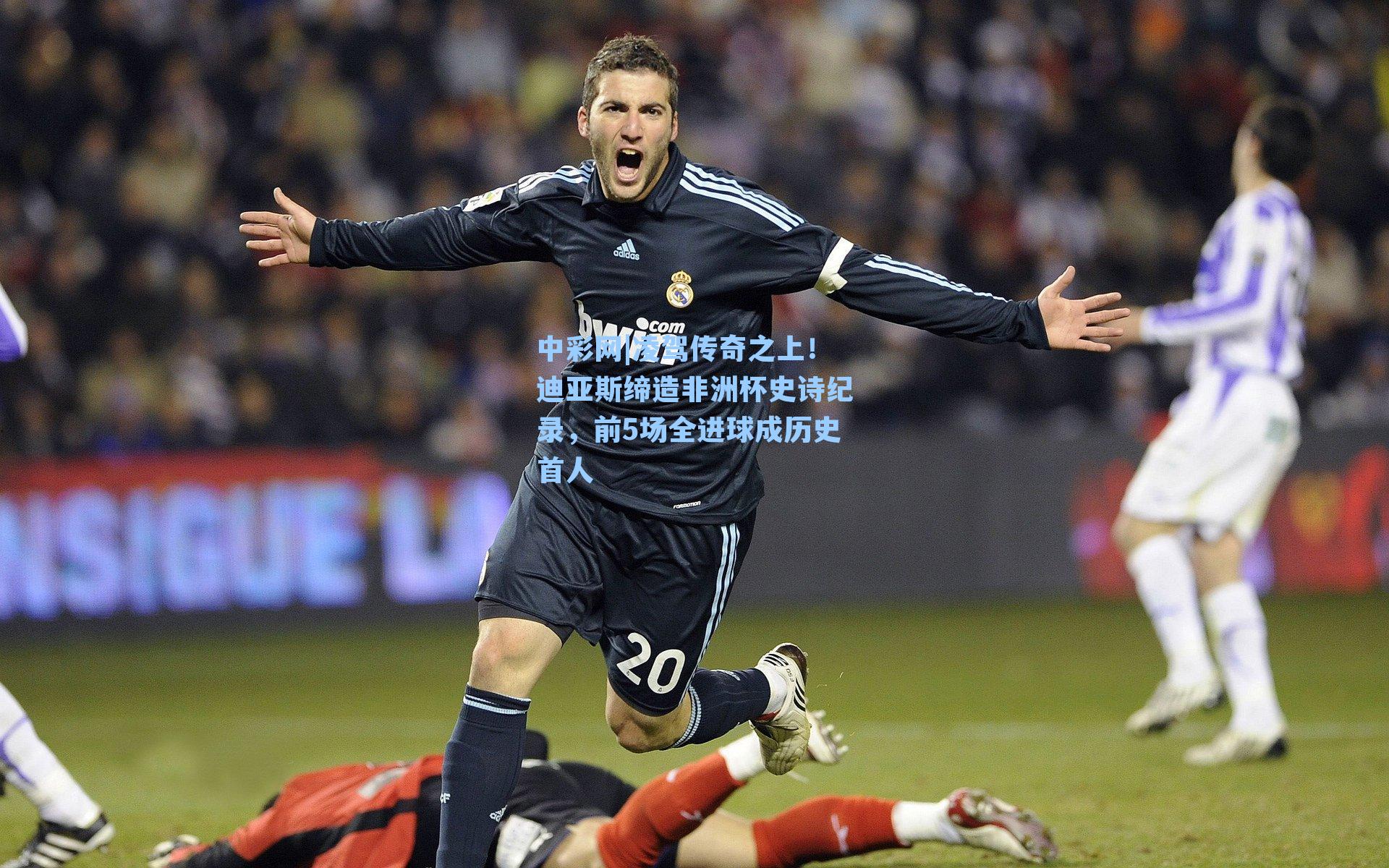 凌驾传奇之上！迪亚斯缔造非洲杯史诗纪录，前5场全进球成历史首人