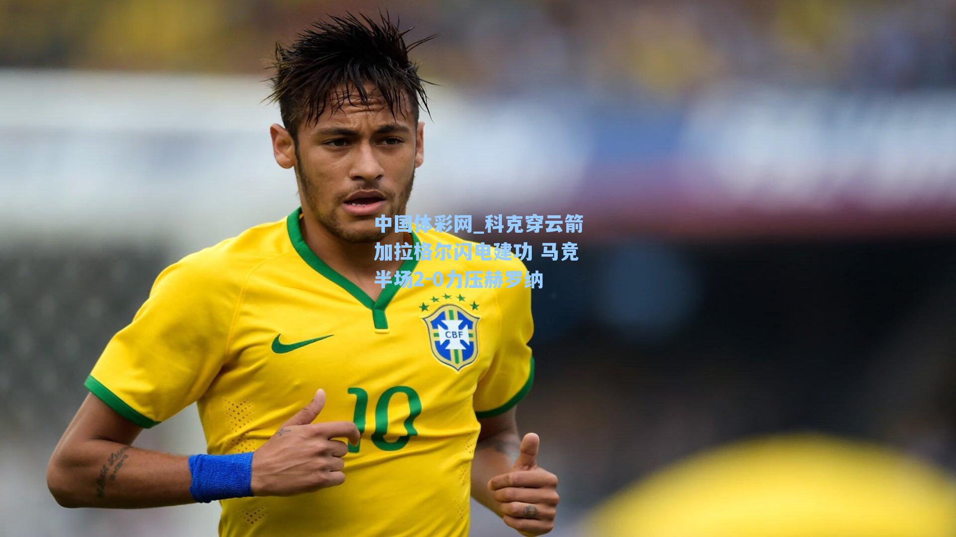 科克穿云箭加拉格尔闪电建功 马竞半场2-0力压赫罗纳