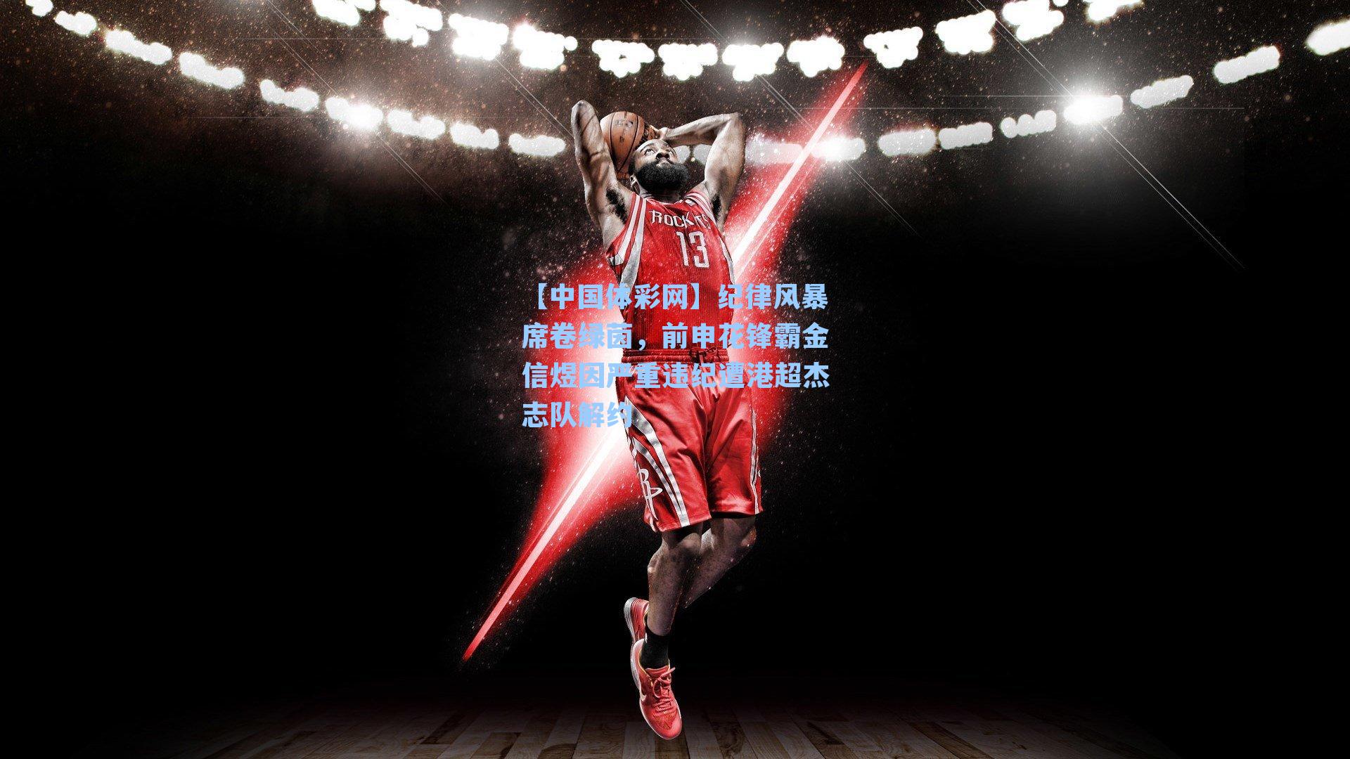 【中国体彩网】纪律风暴席卷绿茵，前申花锋霸金信煜因严重违纪遭港超杰志队解约