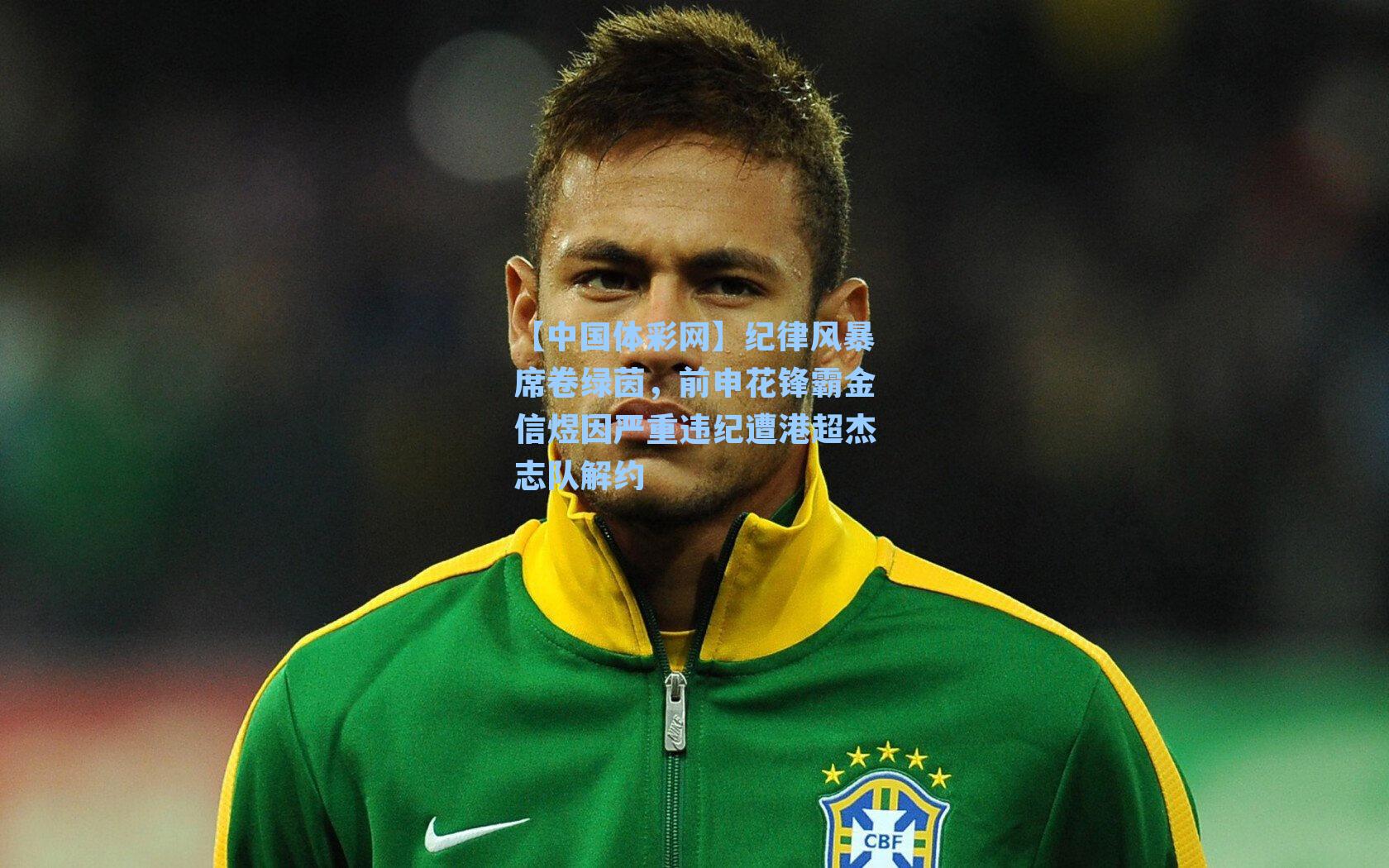 纪律风暴席卷绿茵，前申花锋霸金信煜因严重违纪遭港超杰志队解约
