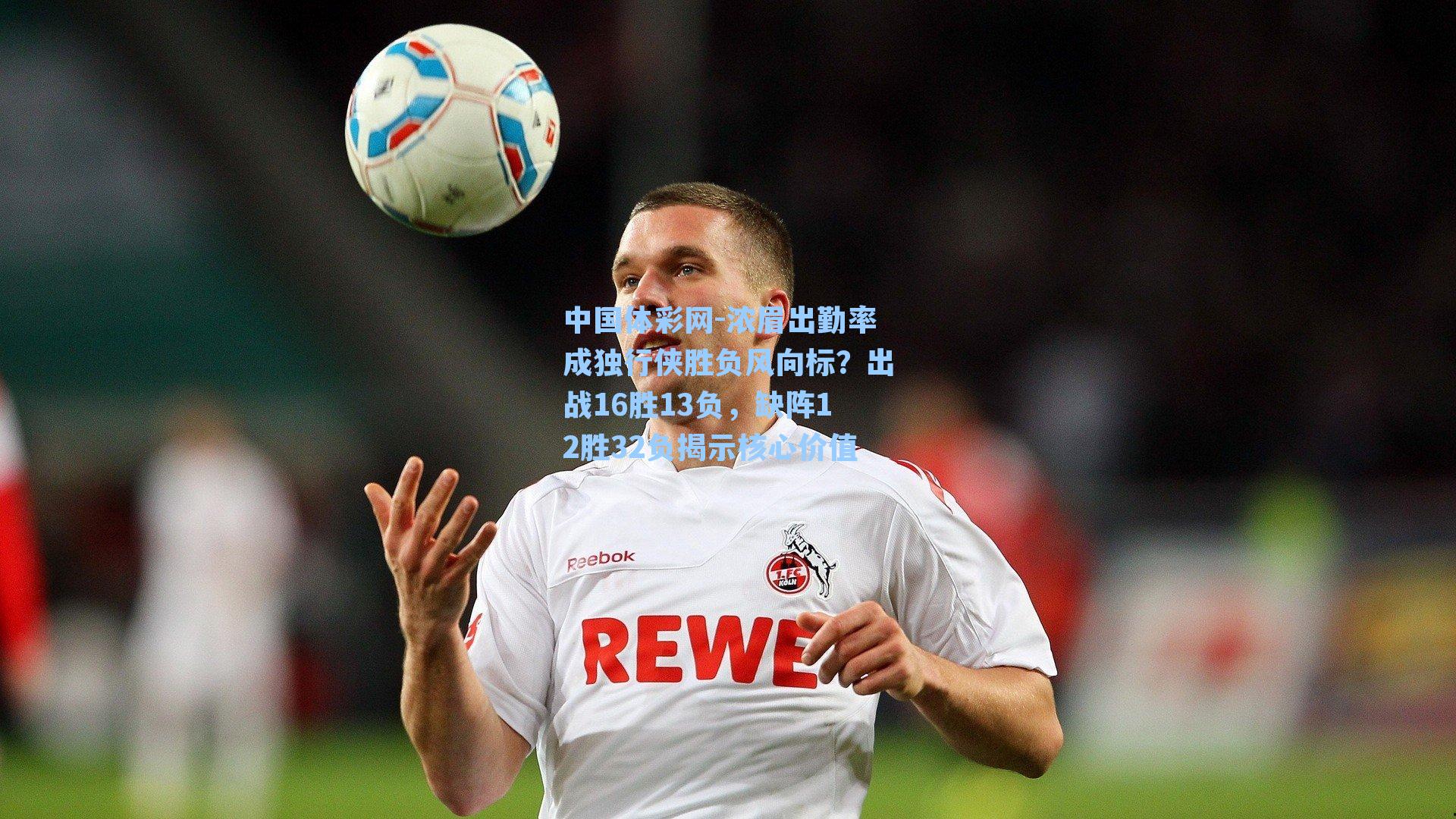 中国体彩网-浓眉出勤率成独行侠胜负风向标？出战16胜13负，缺阵12胜32负揭示核心价值