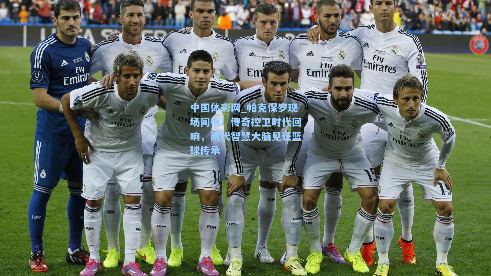 帕克保罗现场同框！传奇控卫时代回响，两代智慧大脑见证篮球传承