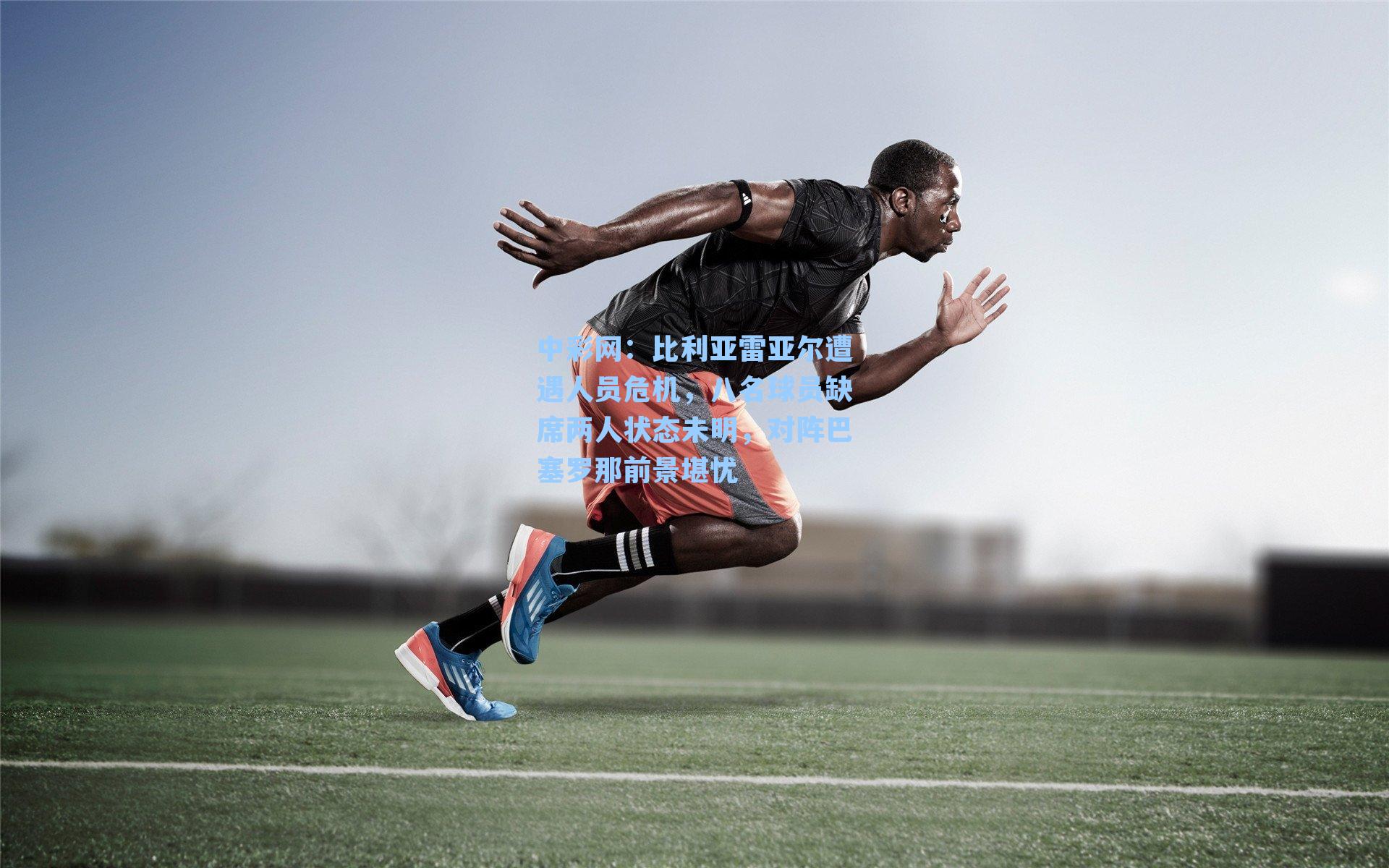 比利亚雷亚尔遭遇人员危机，八名球员缺席两人状态未明，对阵巴塞罗那前景堪忧