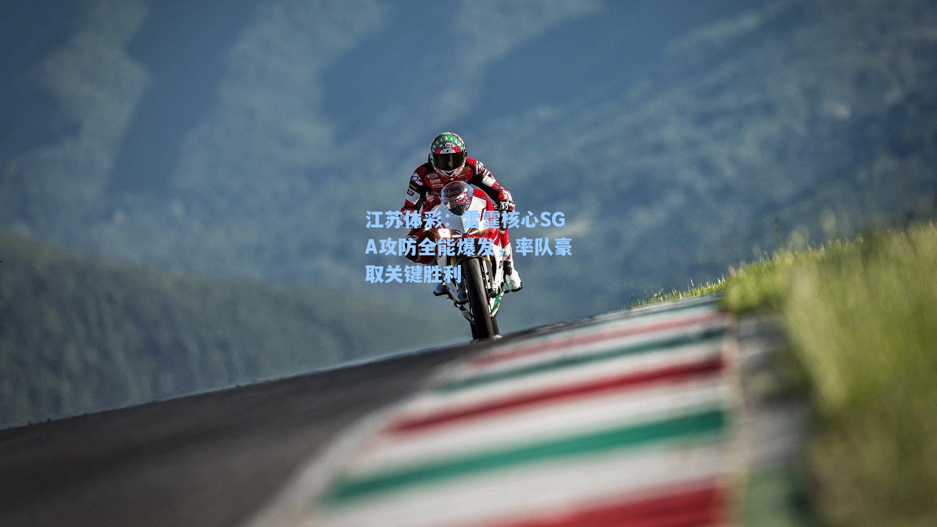 江苏体彩：雷霆核心SGA攻防全能爆发，率队豪取关键胜利