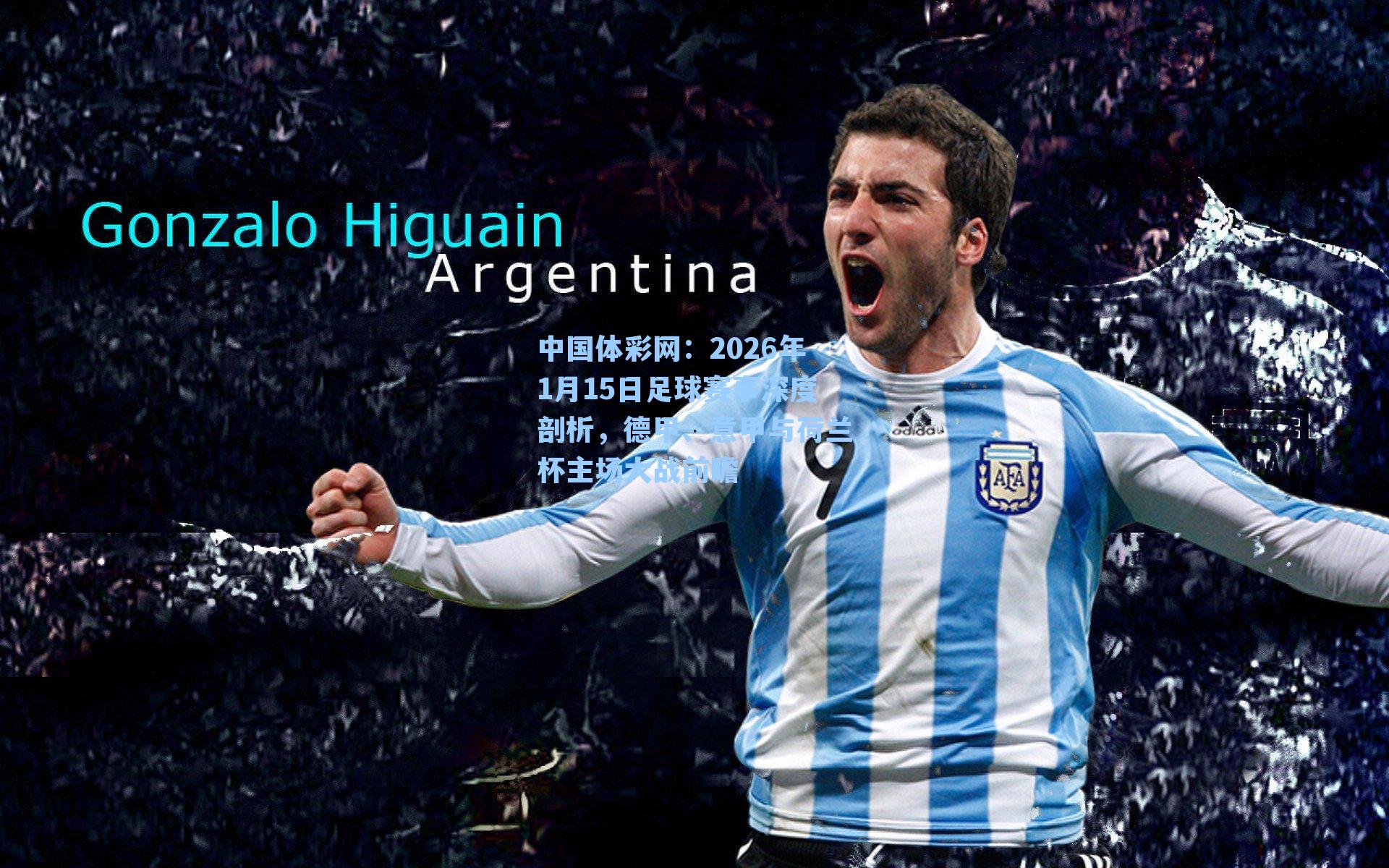 中国体彩网：2026年1月15日足球赛事深度剖析，德甲、意甲与荷兰杯主场大战前瞻