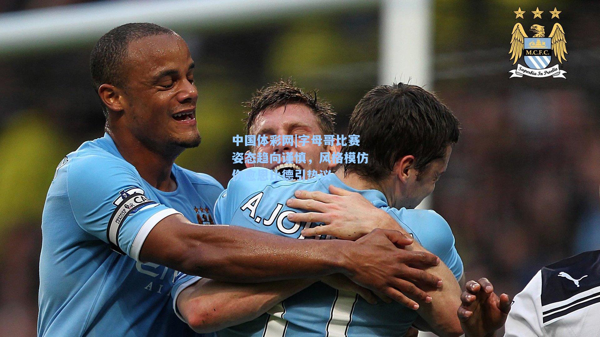 字母哥比赛姿态趋向谨慎，风格模仿伤愈恩比德引热议