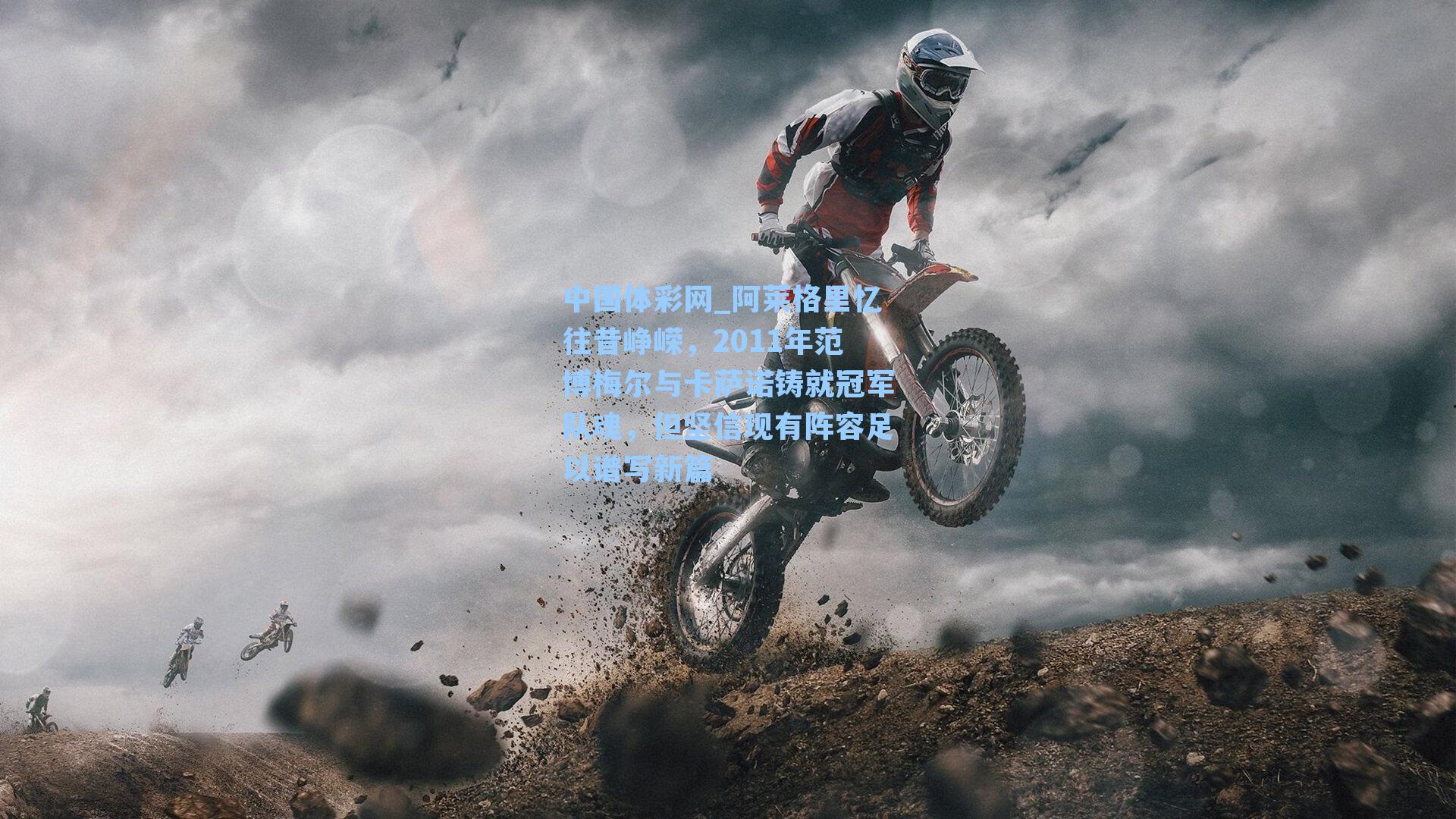 阿莱格里忆往昔峥嵘，2011年范博梅尔与卡萨诺铸就冠军队魂，但坚信现有阵容足以谱写新篇