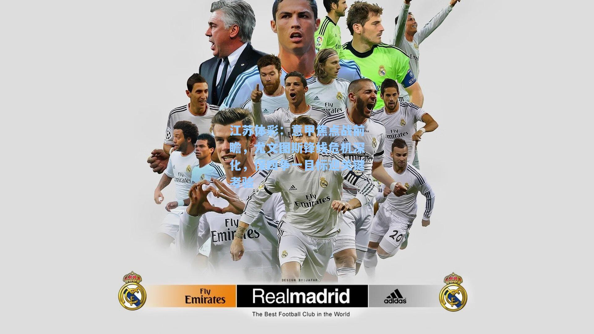 江苏体彩：意甲焦点战前瞻，尤文图斯锋线危机深化，保四争一目标迎关键考验