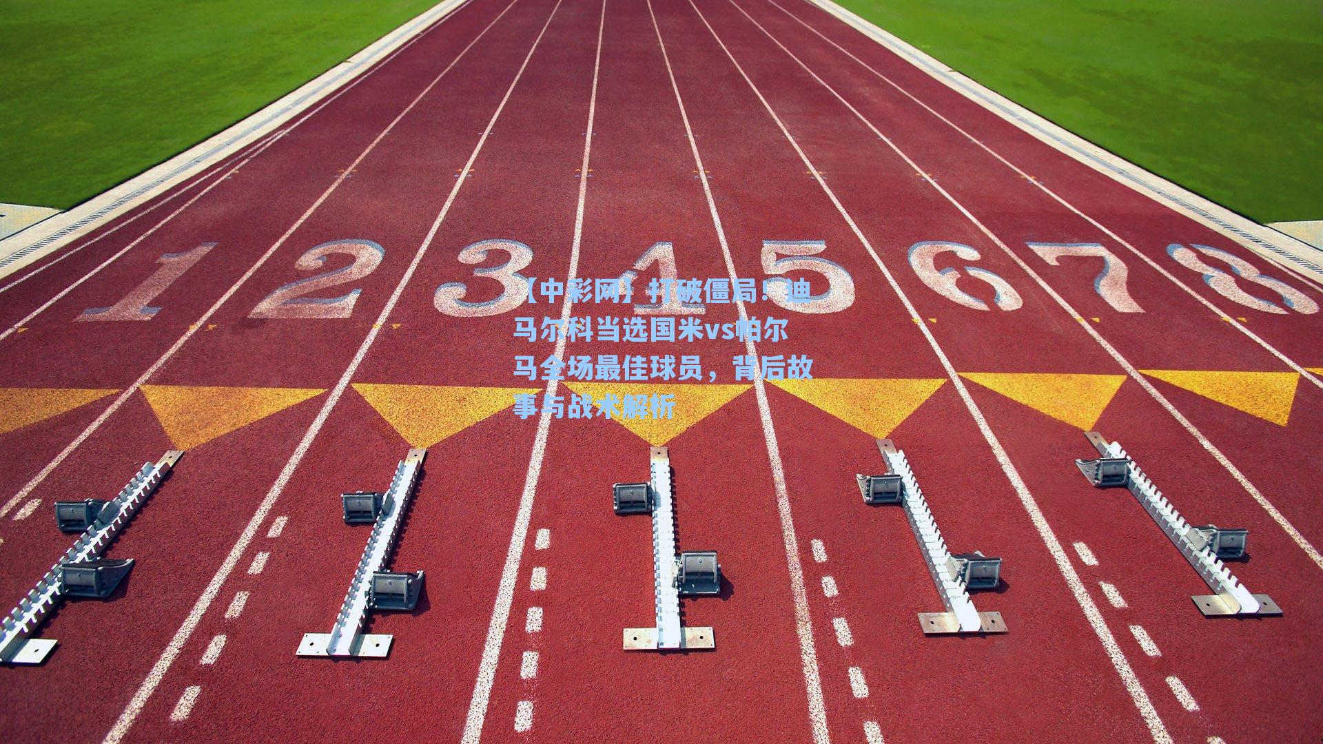 打破僵局！迪马尔科当选国米vs帕尔马全场最佳球员，背后故事与战术解析