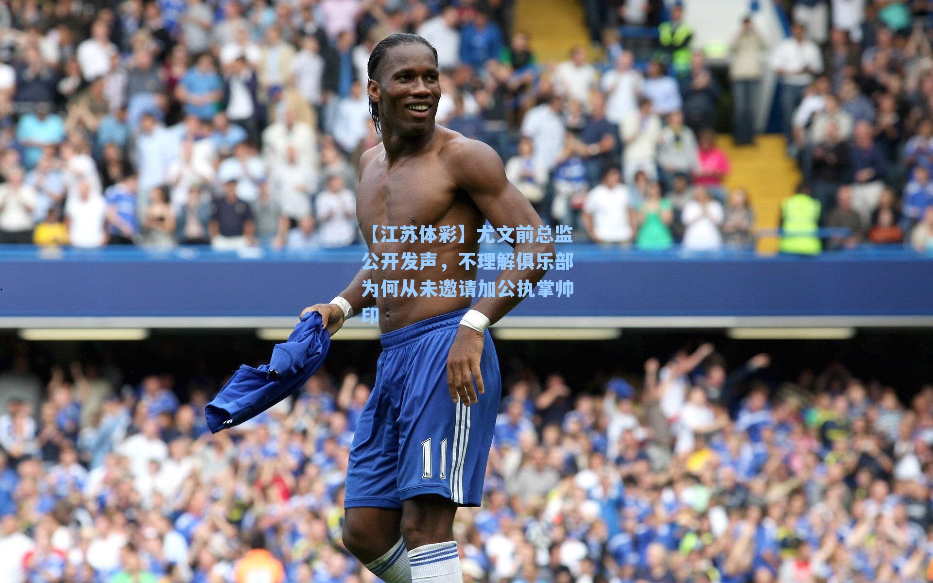 【江苏体彩】尤文前总监公开发声，不理解俱乐部为何从未邀请加公执掌帅印