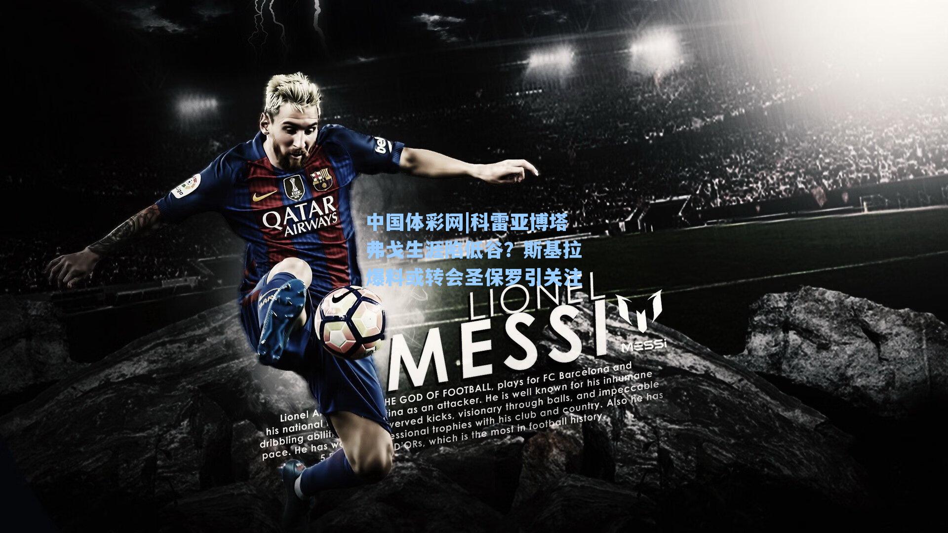 科雷亚博塔弗戈生涯陷低谷？斯基拉爆料或转会圣保罗引关注