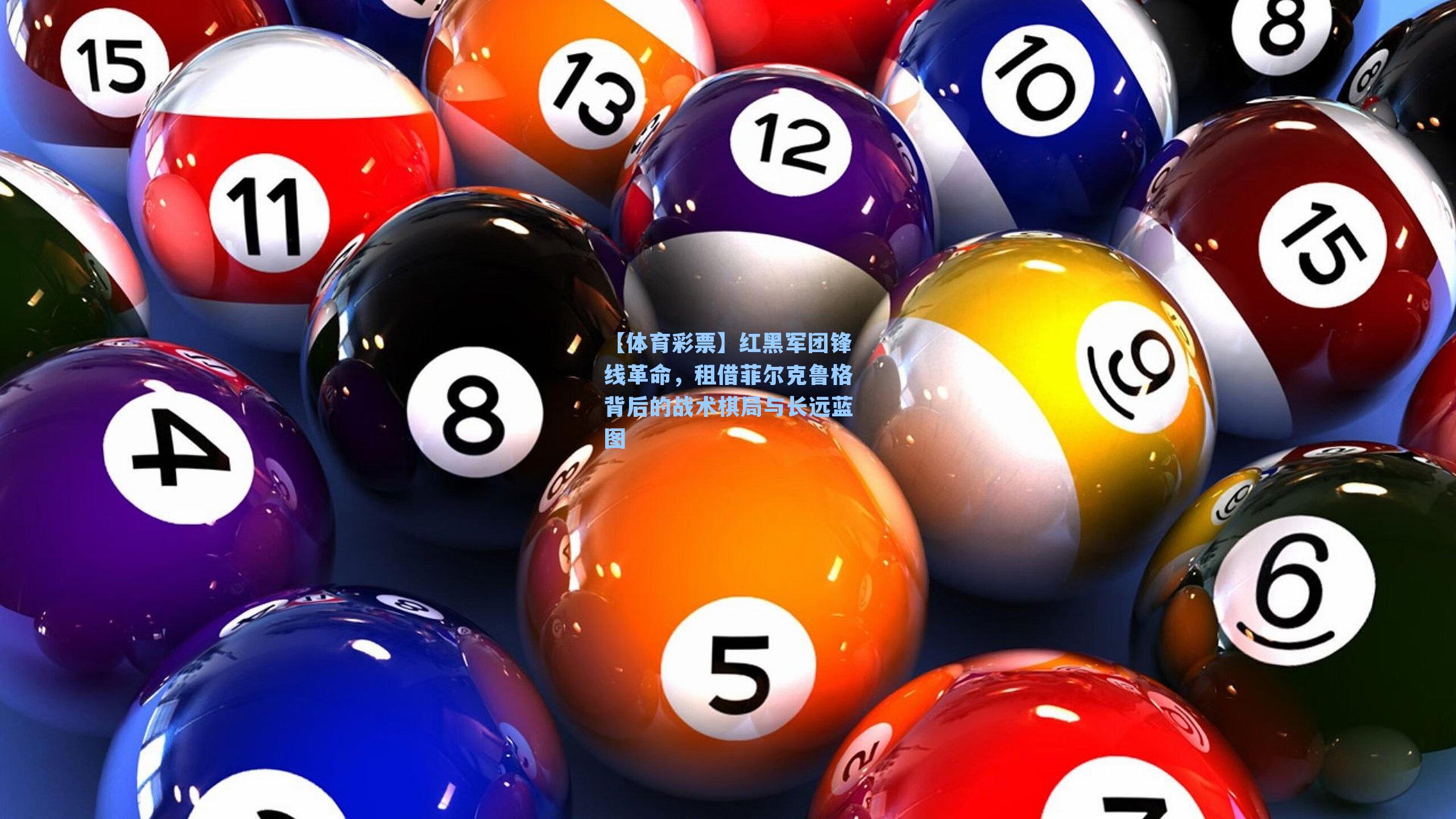 红黑军团锋线革命，租借菲尔克鲁格背后的战术棋局与长远蓝图