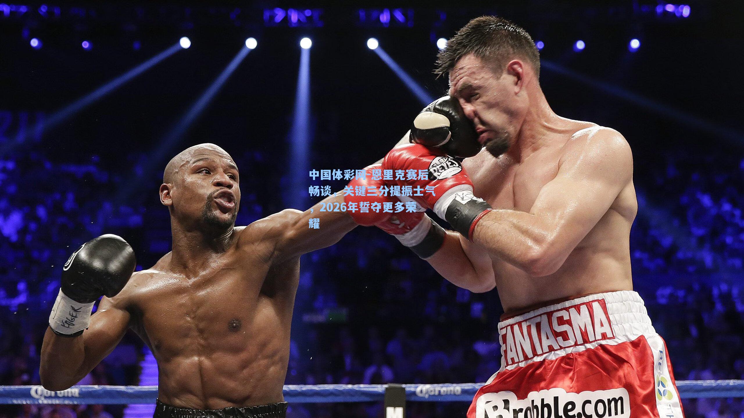 中国体彩网-恩里克赛后畅谈，关键三分提振士气，2026年誓夺更多荣耀