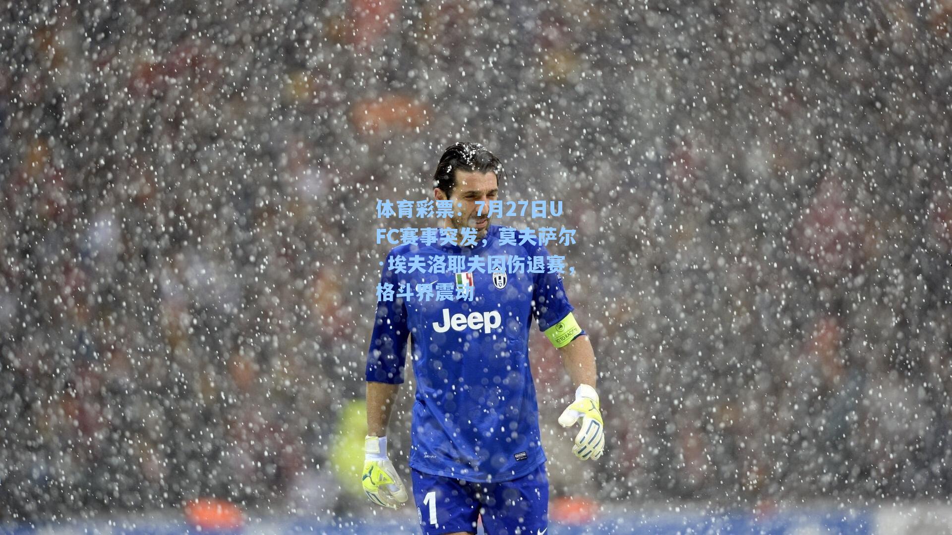 7月27日UFC赛事突发，莫夫萨尔·埃夫洛耶夫因伤退赛，格斗界震动