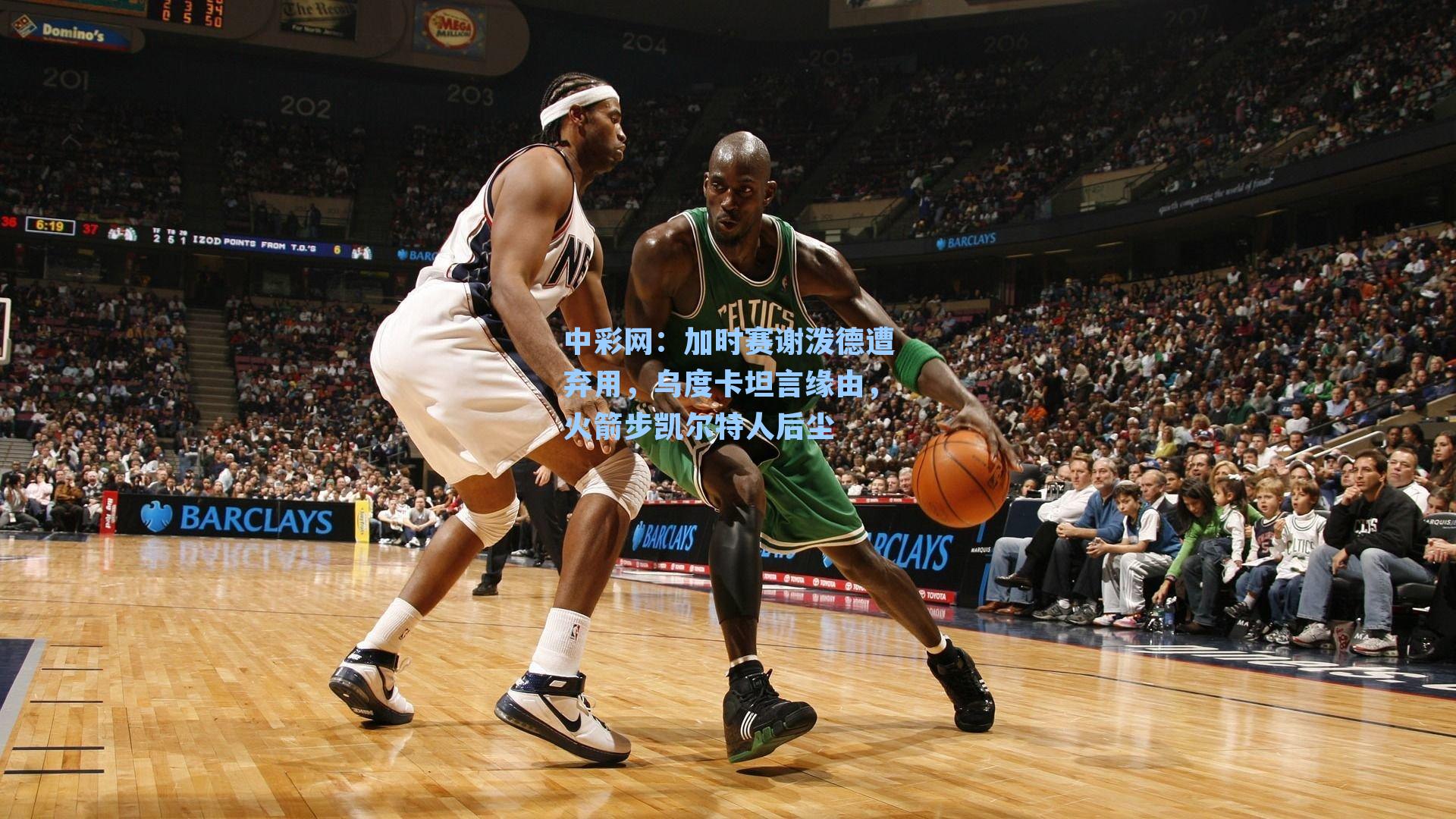 加时赛谢泼德遭弃用，乌度卡坦言缘由，火箭步凯尔特人后尘