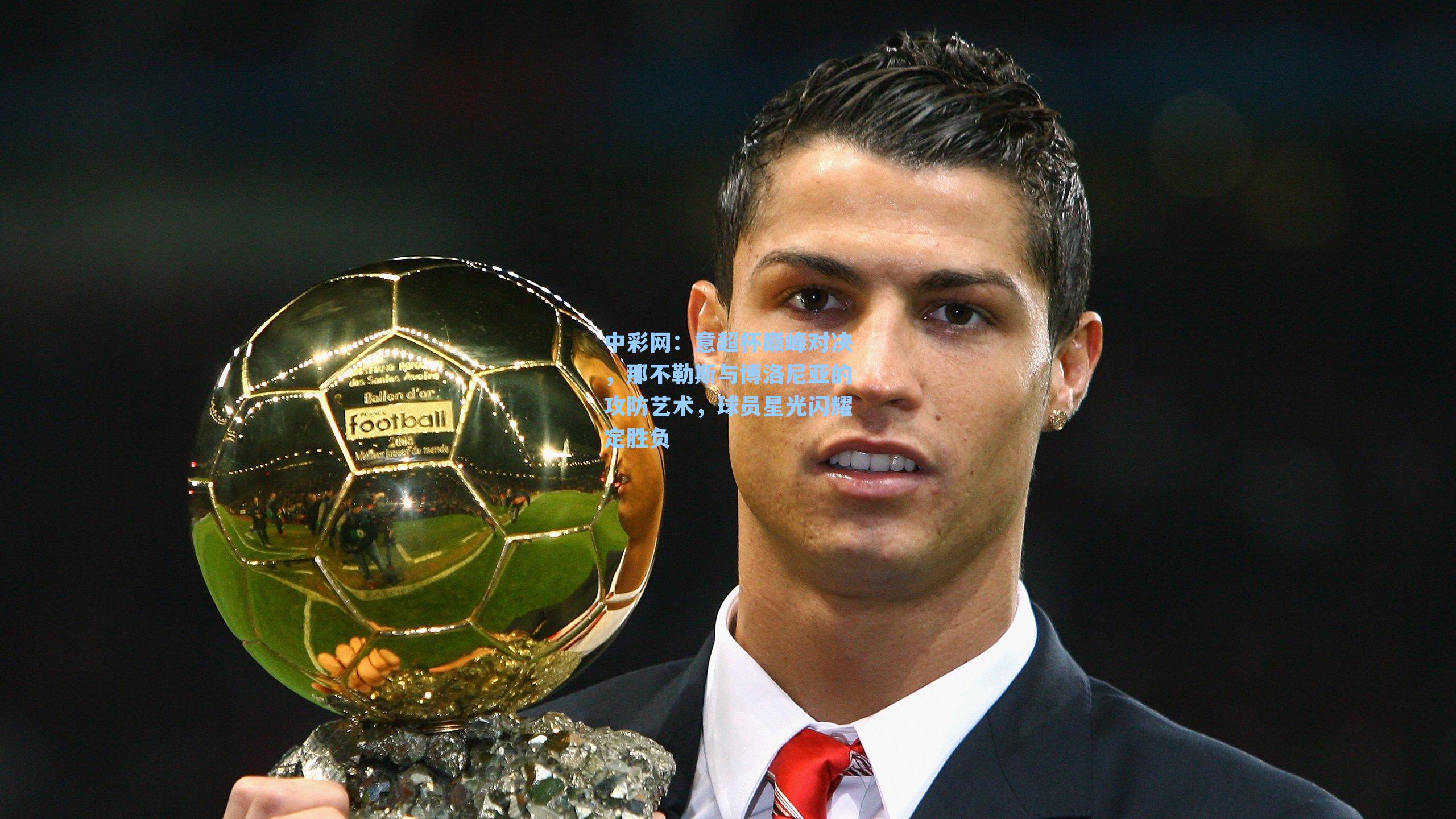 意超杯巅峰对决，那不勒斯与博洛尼亚的攻防艺术，球员星光闪耀定胜负