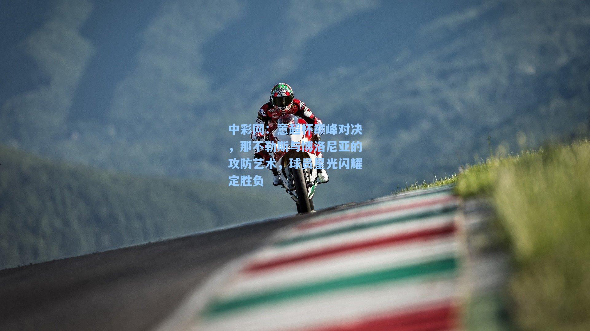 意超杯巅峰对决，那不勒斯与博洛尼亚的攻防艺术，球员星光闪耀定胜负