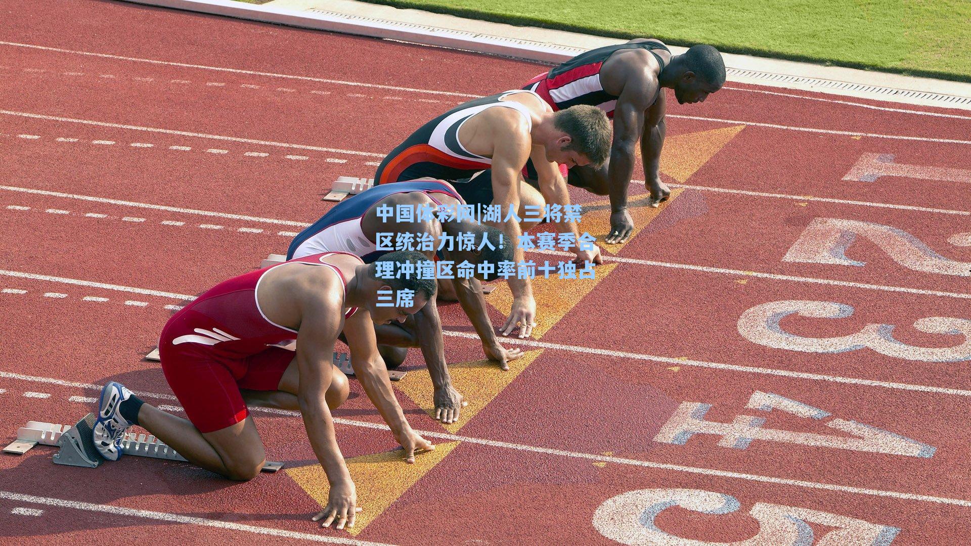 湖人三将禁区统治力惊人！本赛季合理冲撞区命中率前十独占三席