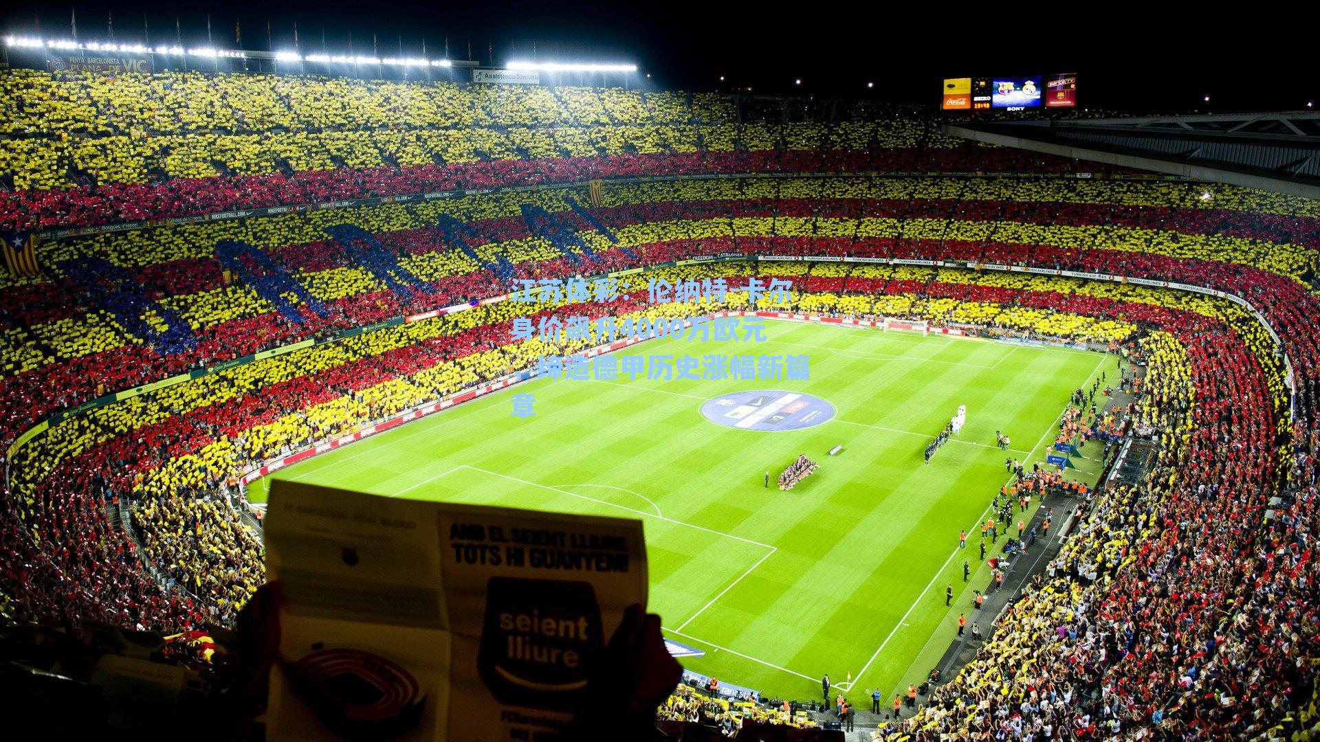 伦纳特-卡尔身价飙升4000万欧元，缔造德甲历史涨幅新篇章