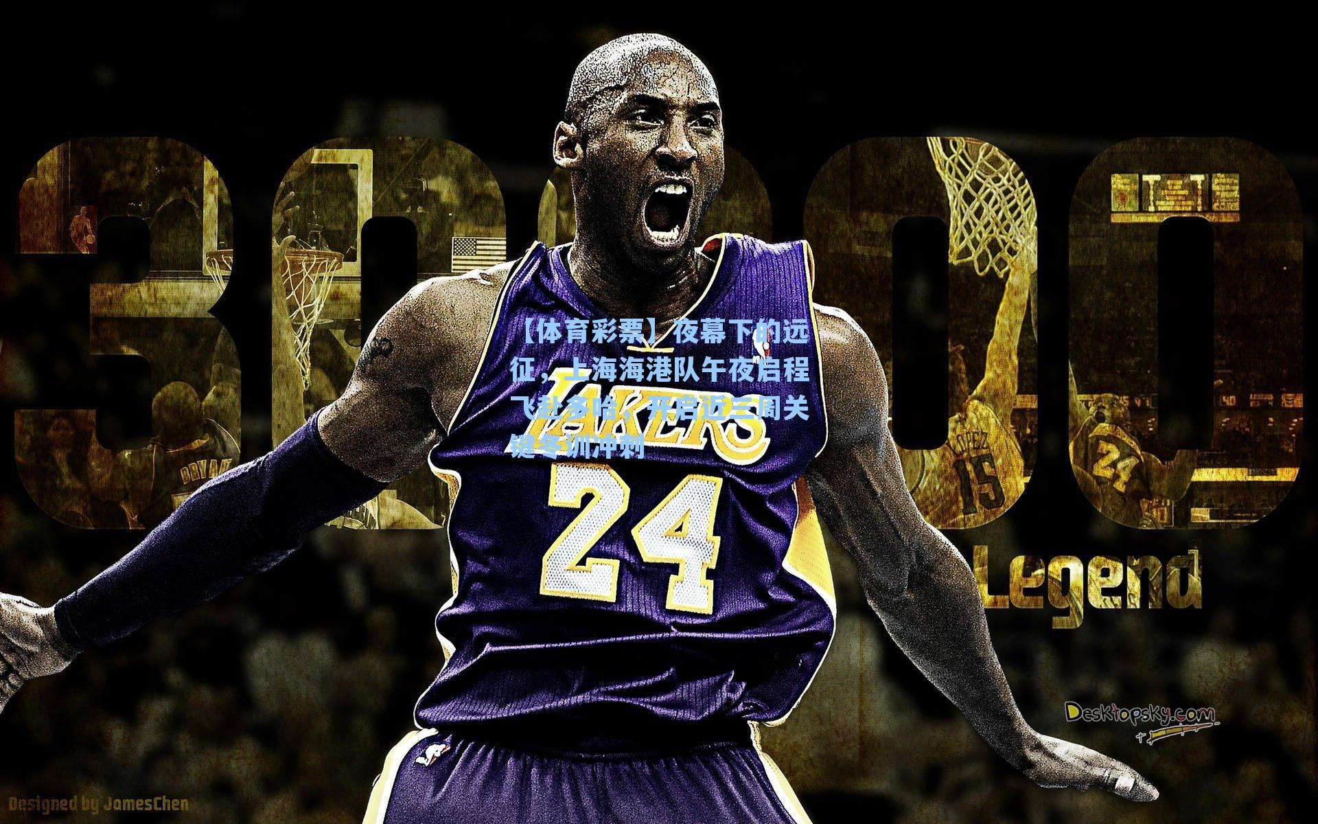 夜幕下的远征，上海海港队午夜启程飞赴多哈，开启近三周关键冬训冲刺