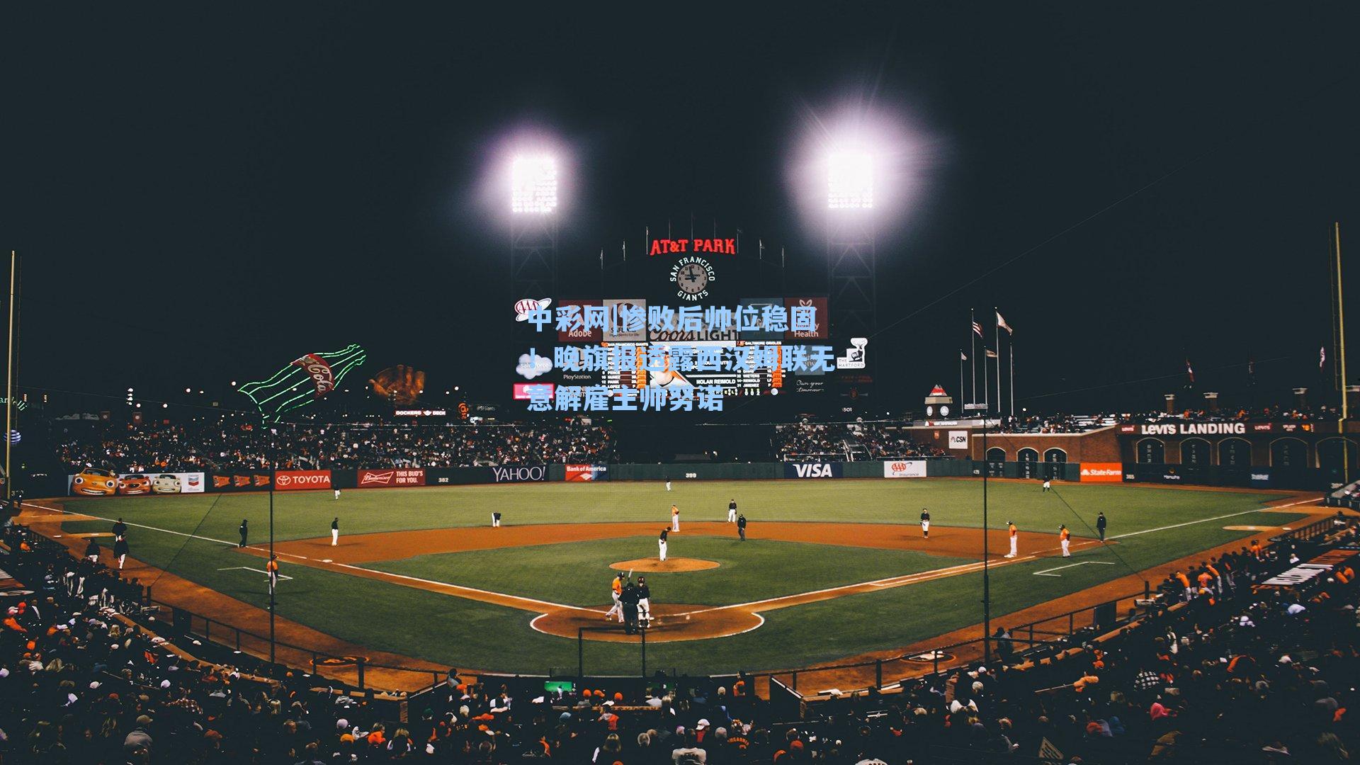 惨败后帅位稳固！晚旗报透露西汉姆联无意解雇主帅努诺