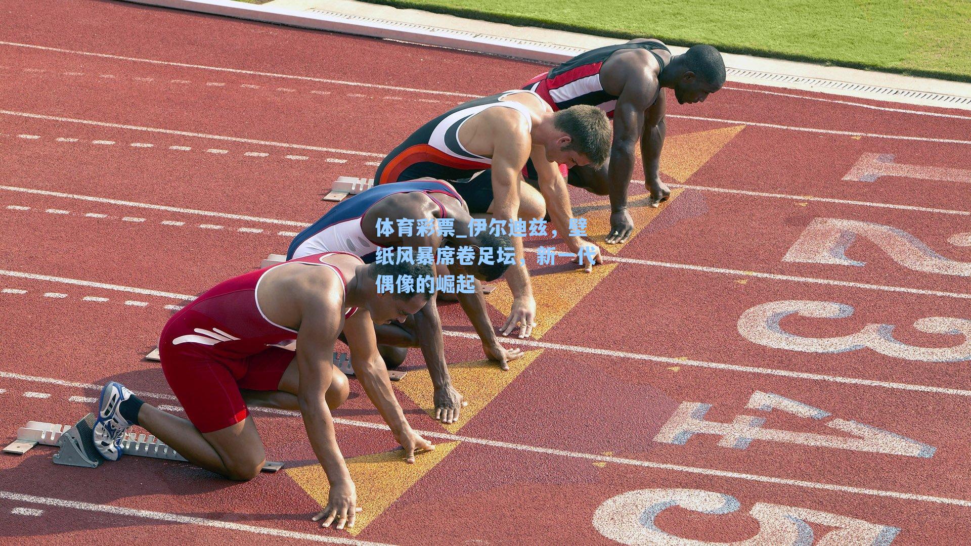 伊尔迪兹，壁纸风暴席卷足坛，新一代偶像的崛起